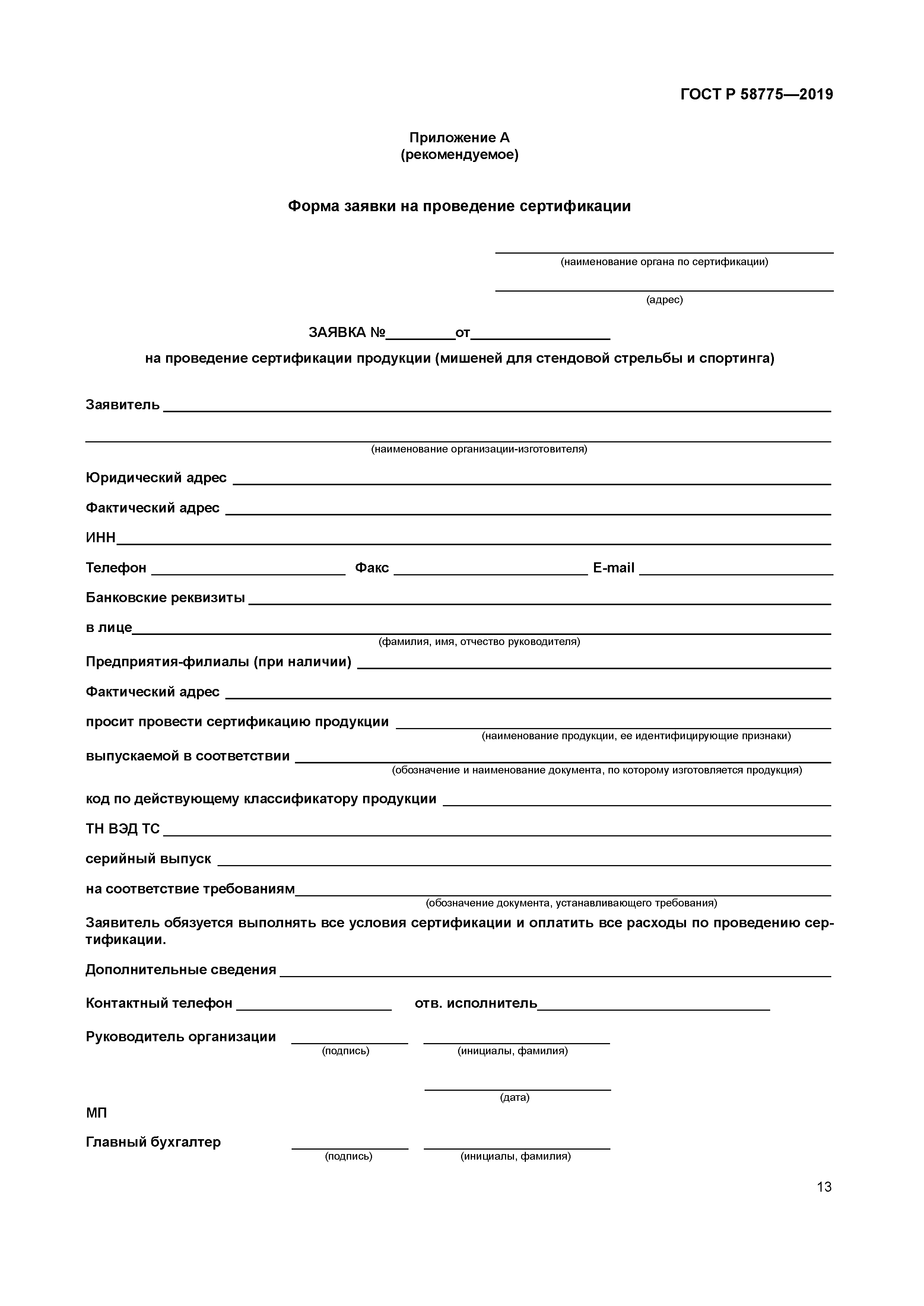 ГОСТ Р 58775-2019