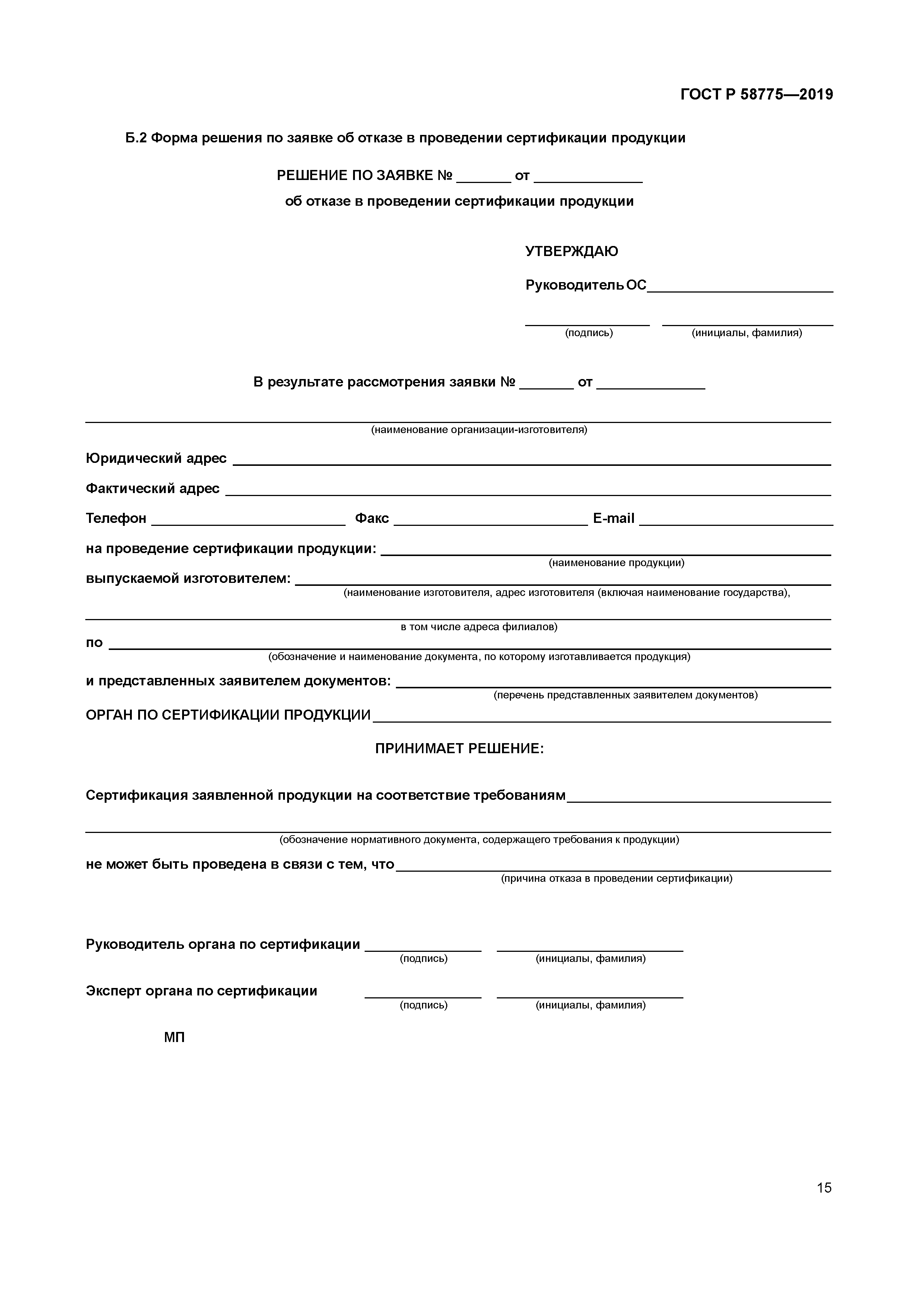 ГОСТ Р 58775-2019