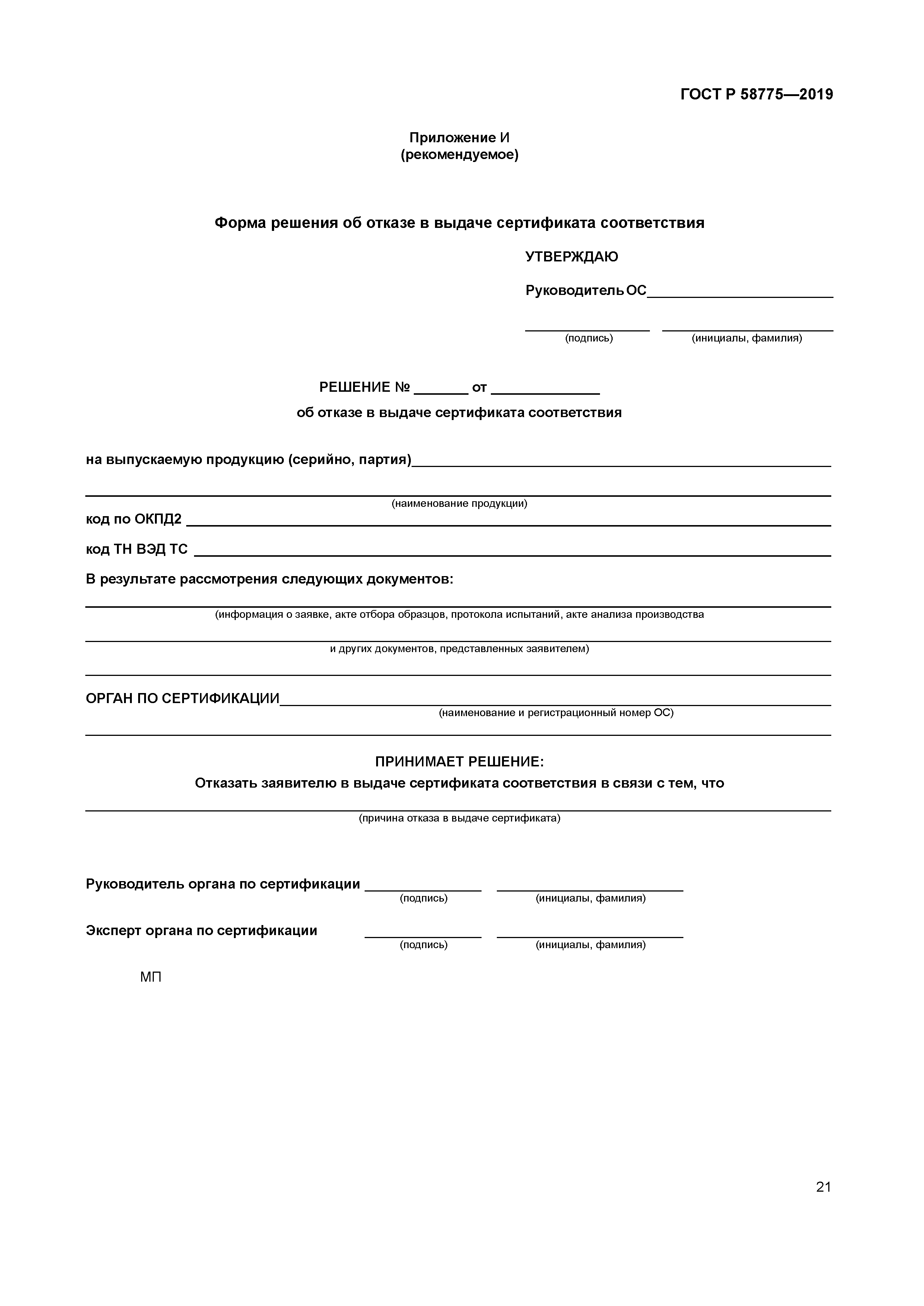 ГОСТ Р 58775-2019