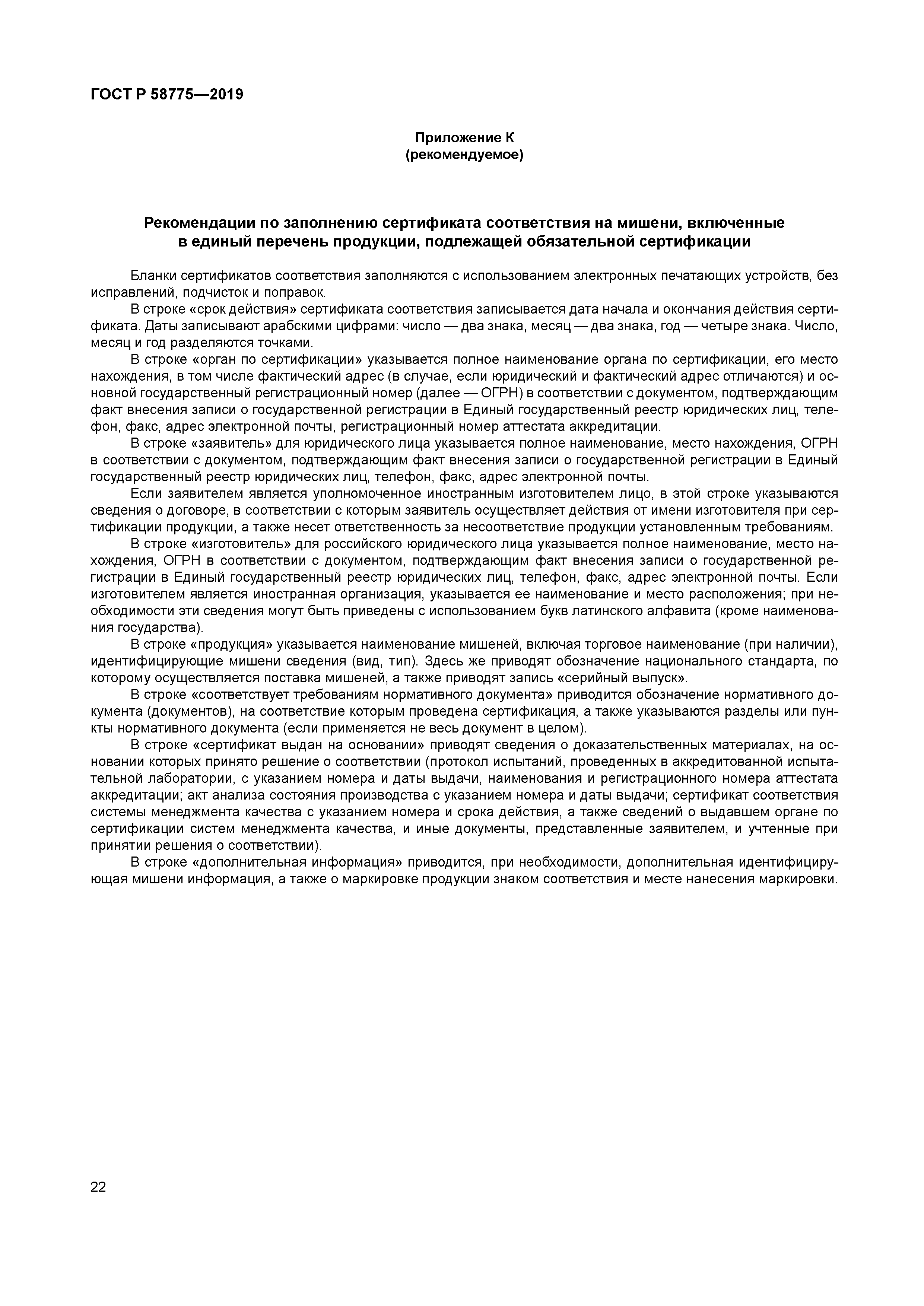 ГОСТ Р 58775-2019