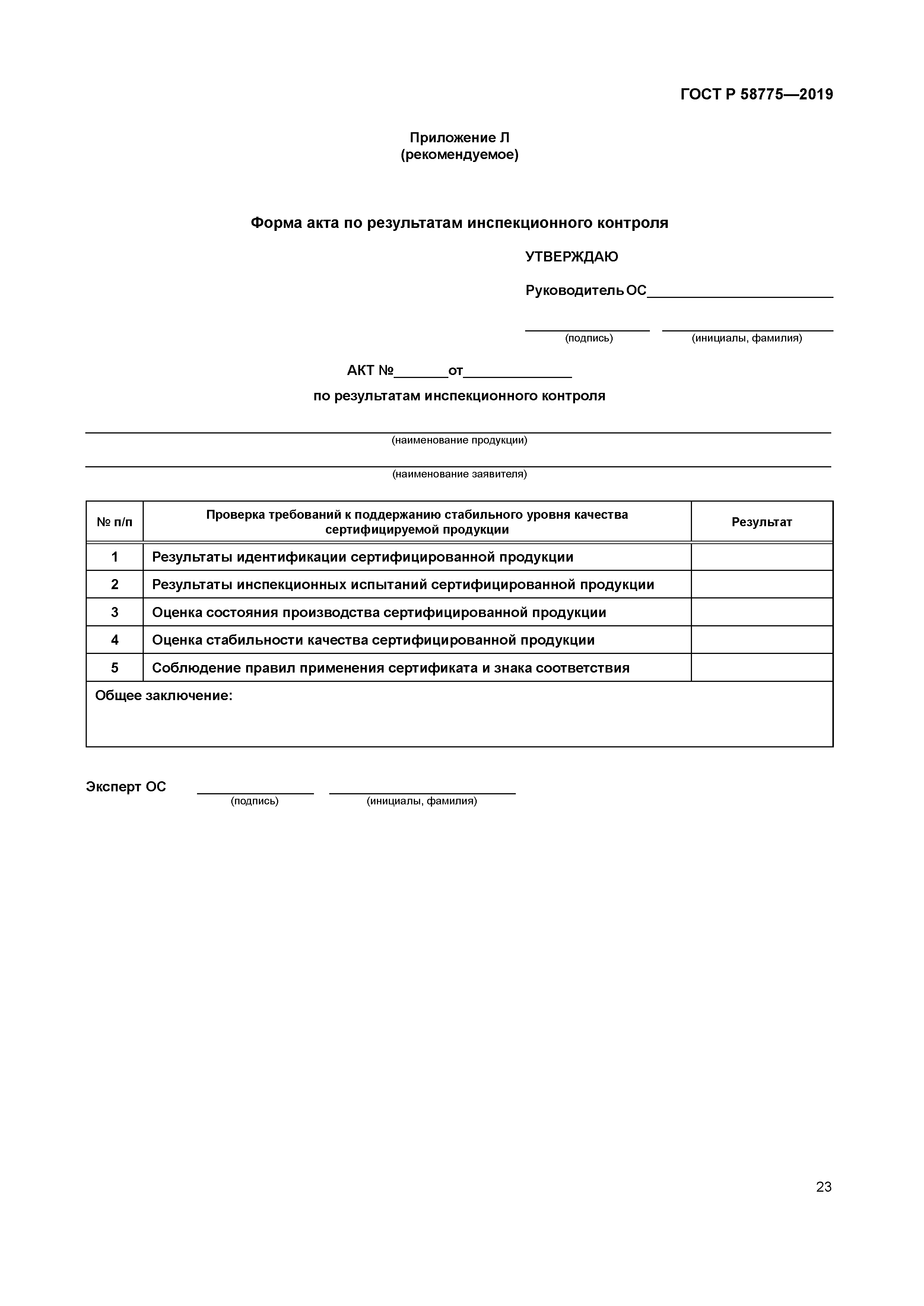 ГОСТ Р 58775-2019