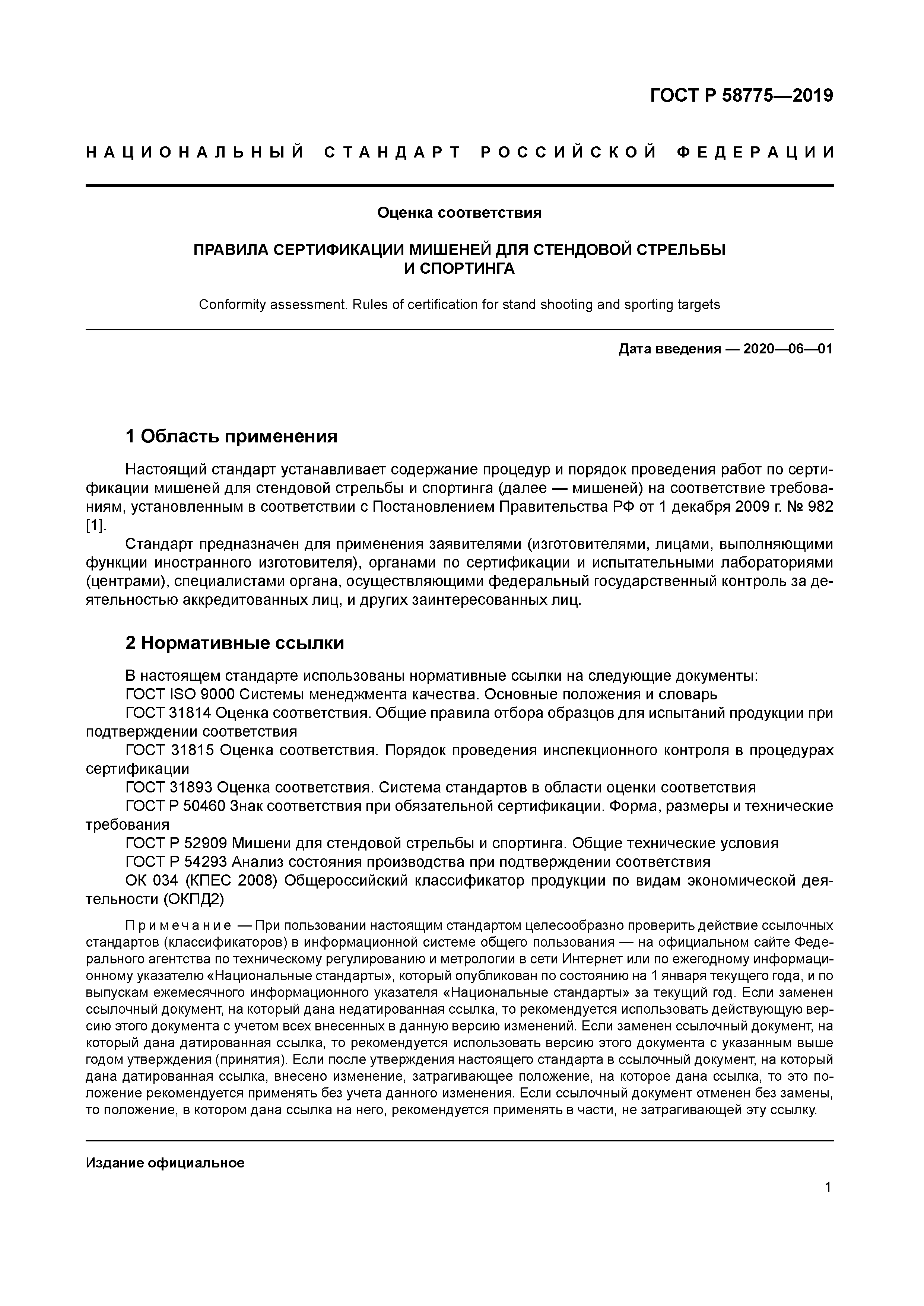 ГОСТ Р 58775-2019