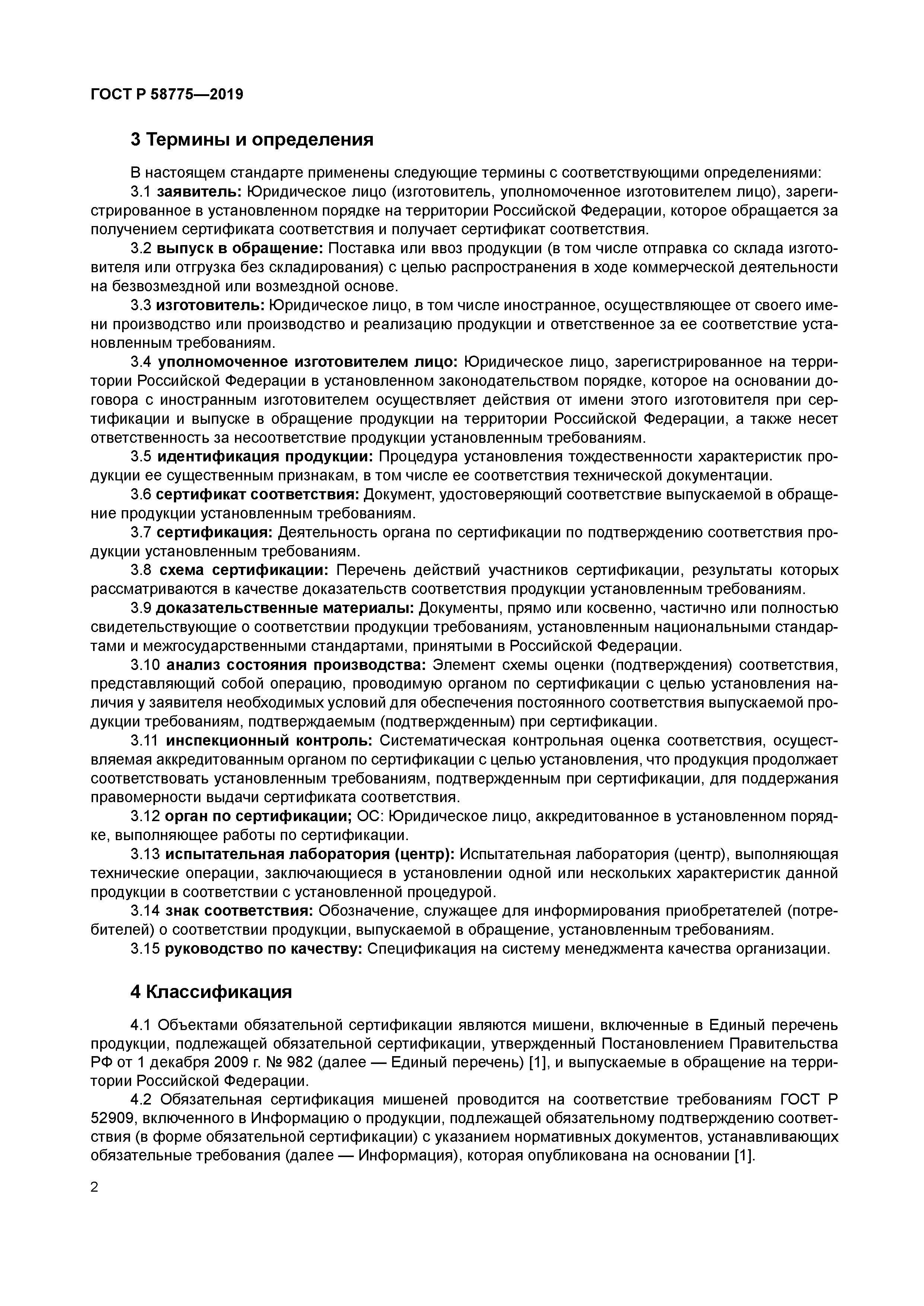 ГОСТ Р 58775-2019