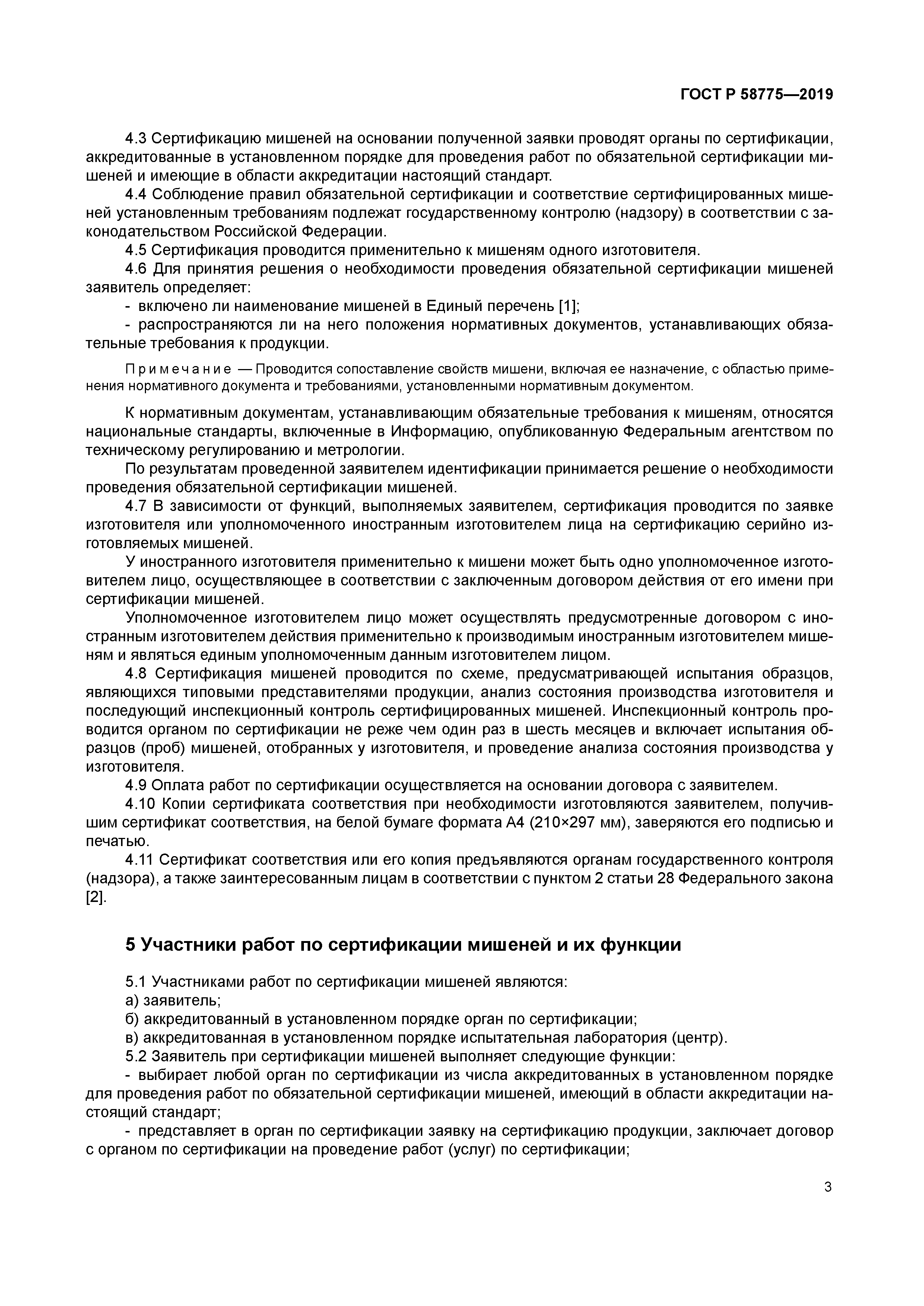 ГОСТ Р 58775-2019