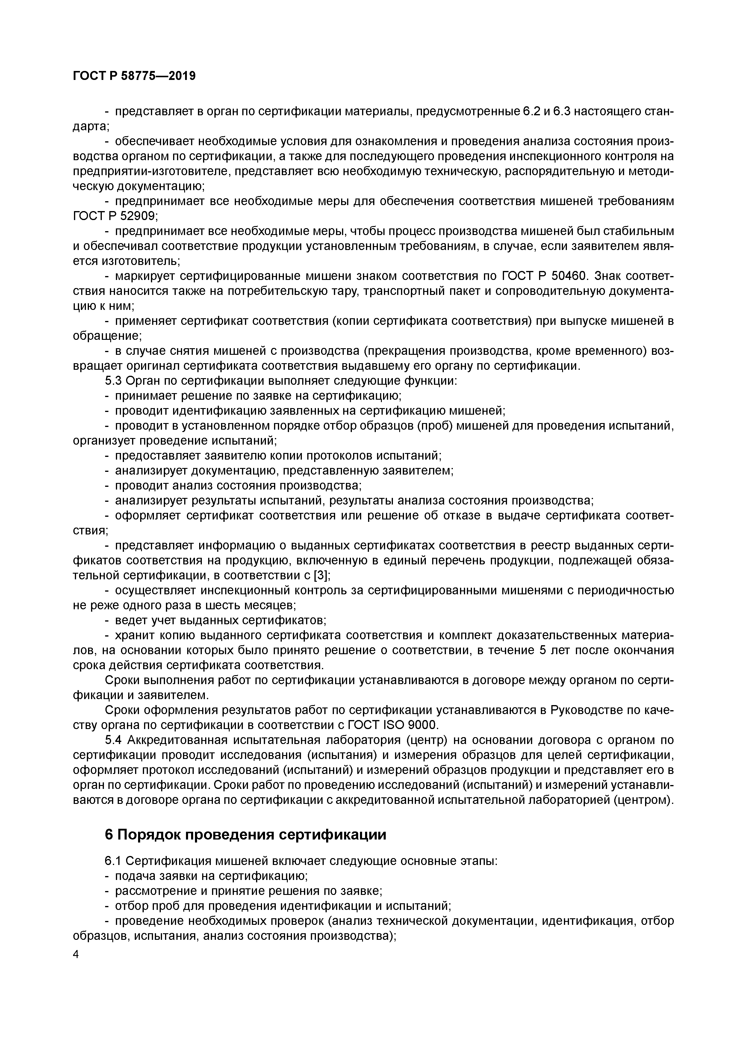 ГОСТ Р 58775-2019