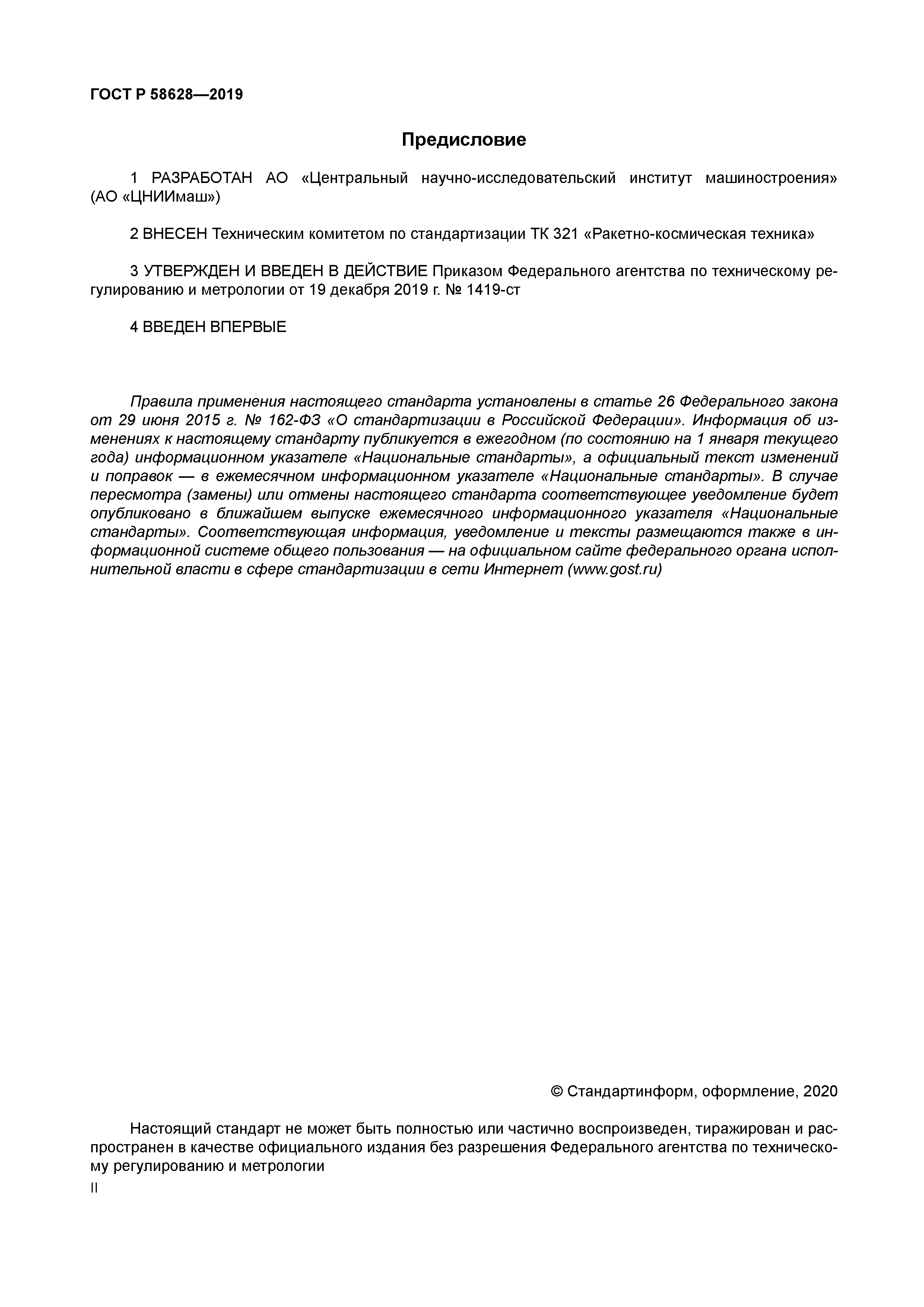 ГОСТ Р 58628-2019