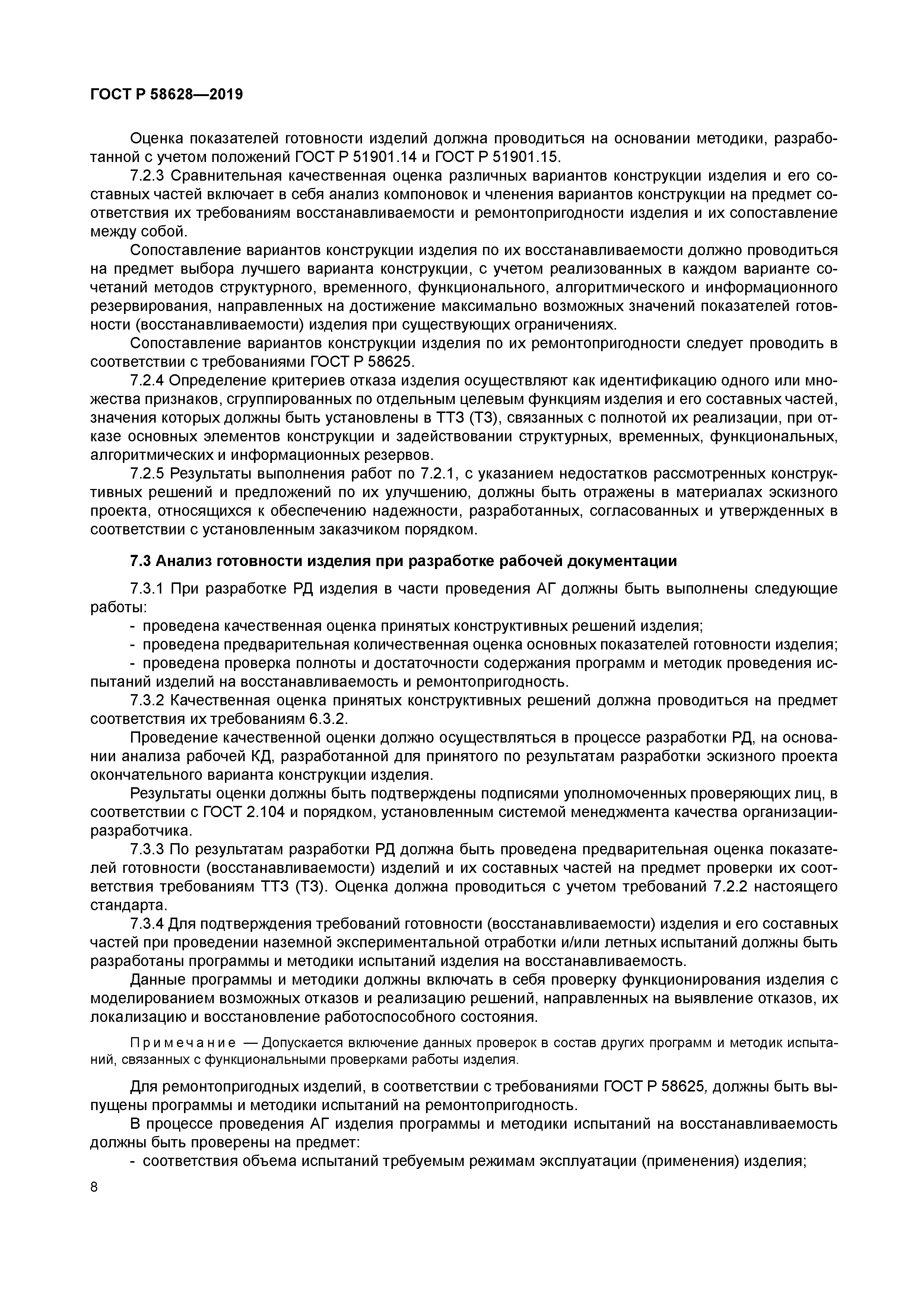 ГОСТ Р 58628-2019