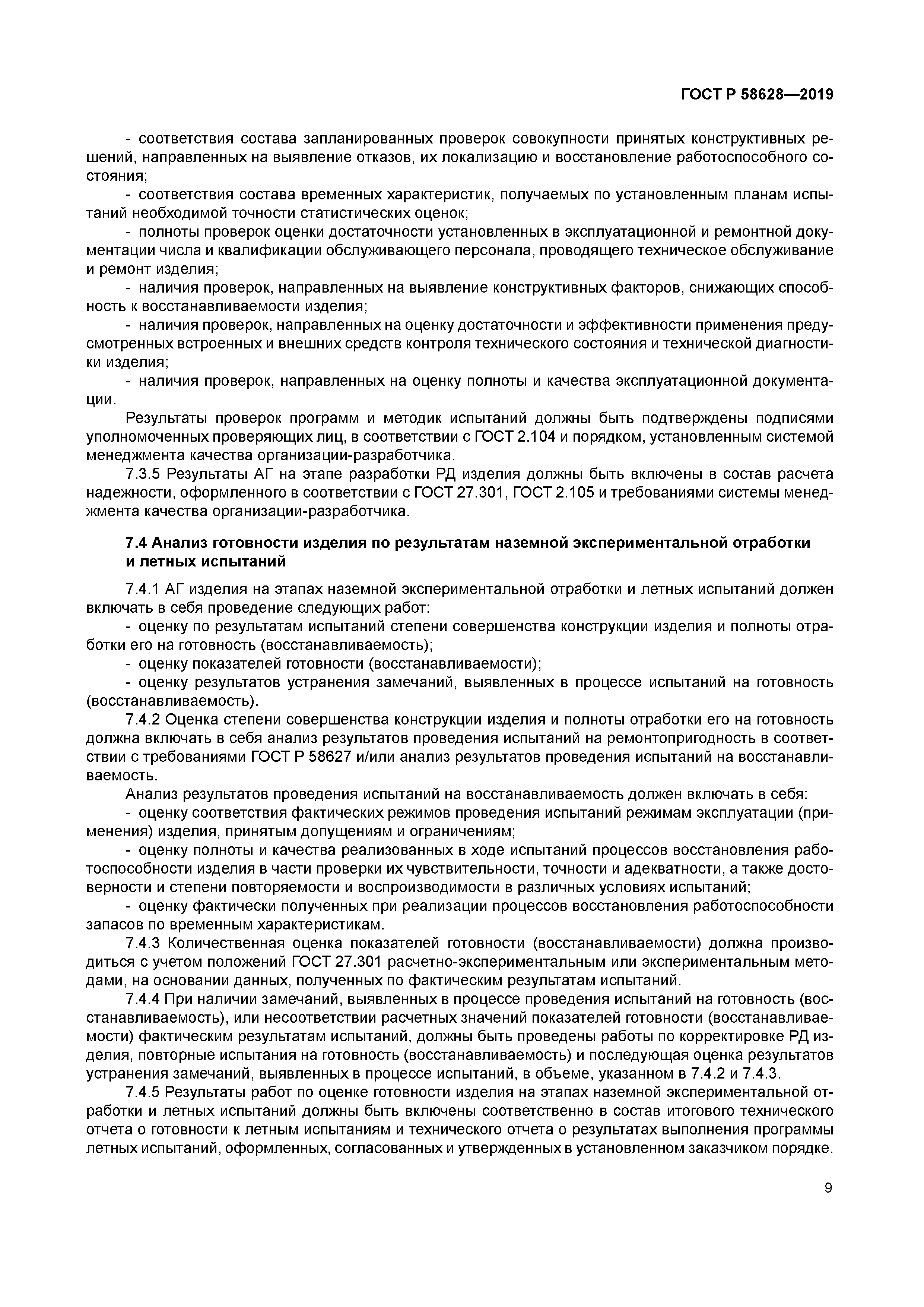 ГОСТ Р 58628-2019