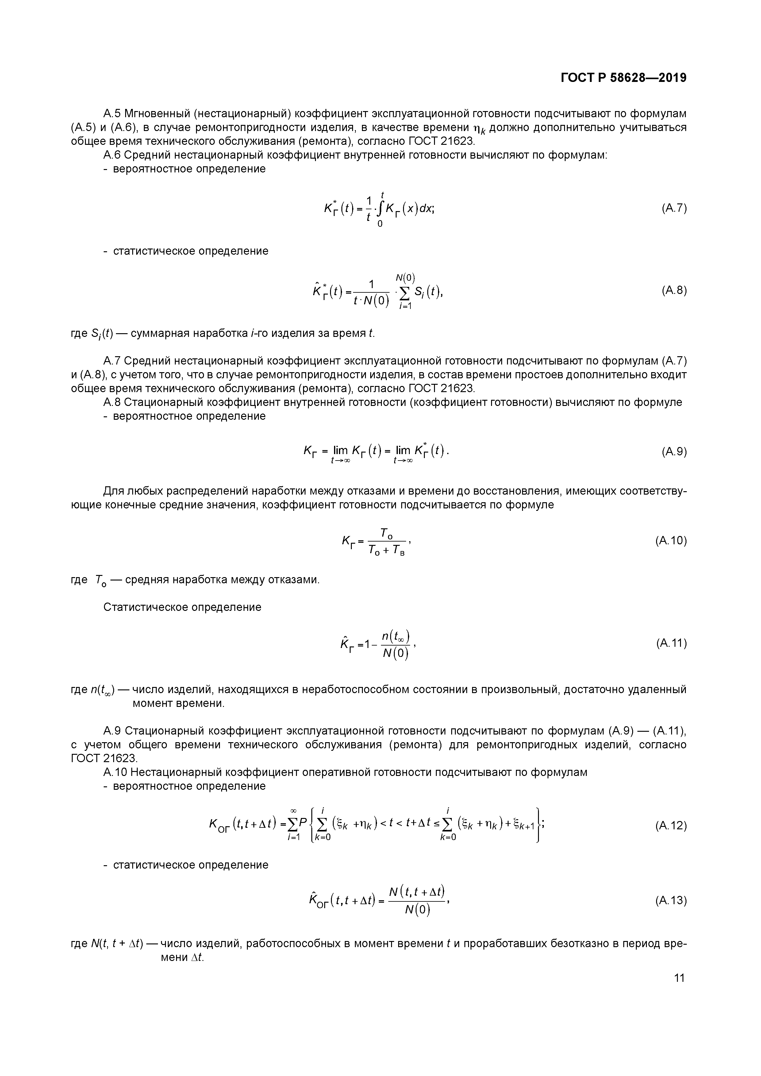 ГОСТ Р 58628-2019
