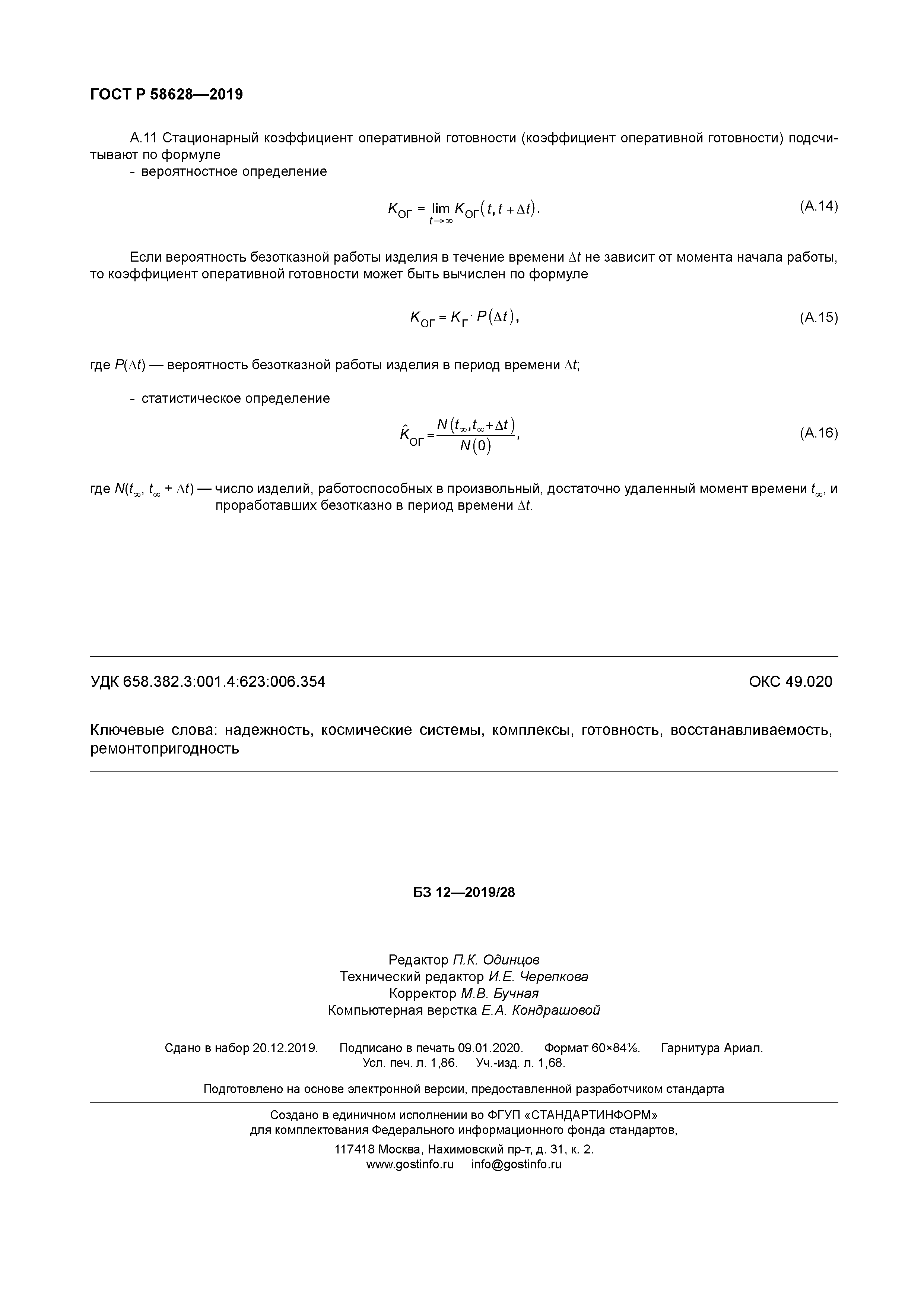 ГОСТ Р 58628-2019
