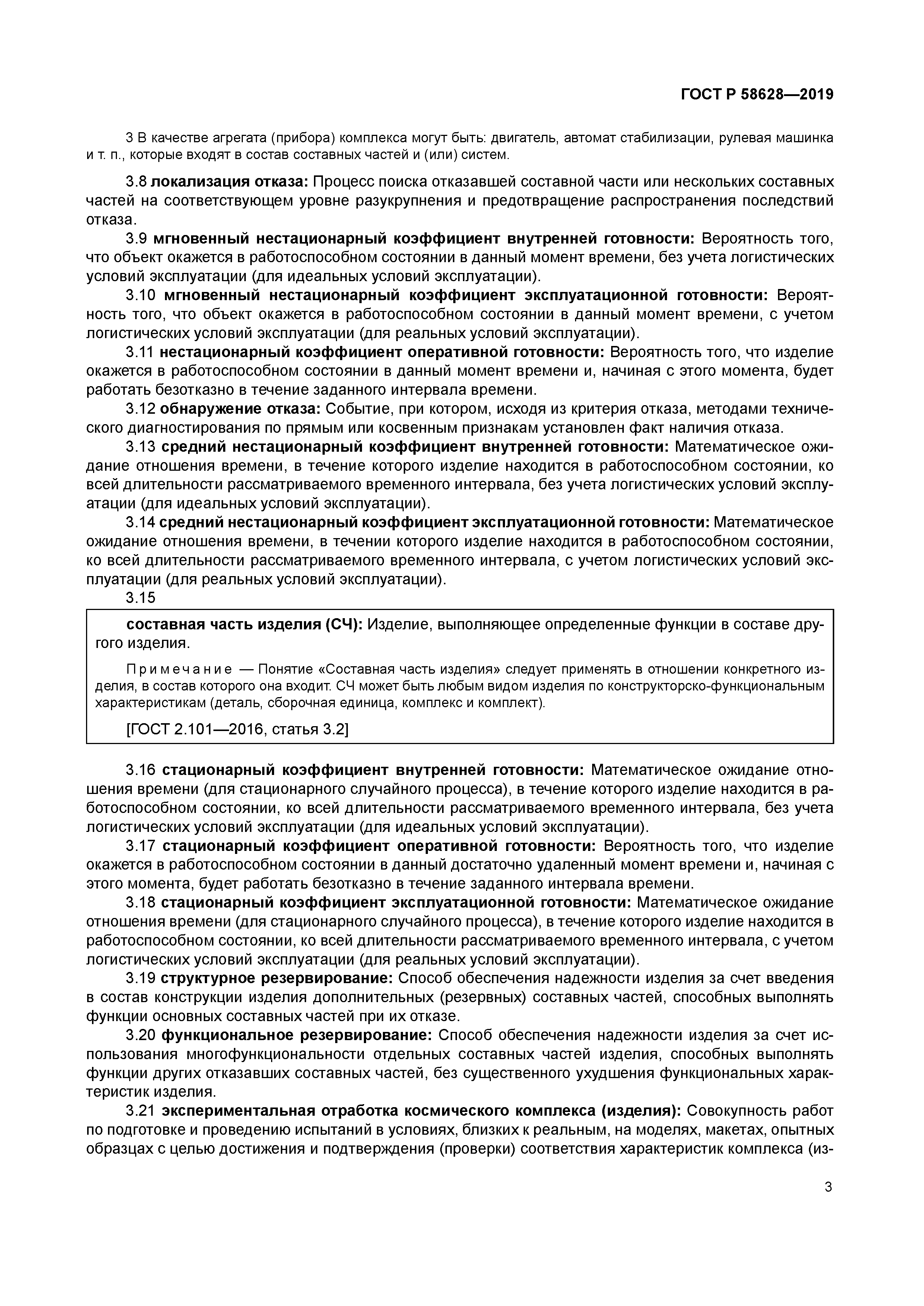 ГОСТ Р 58628-2019