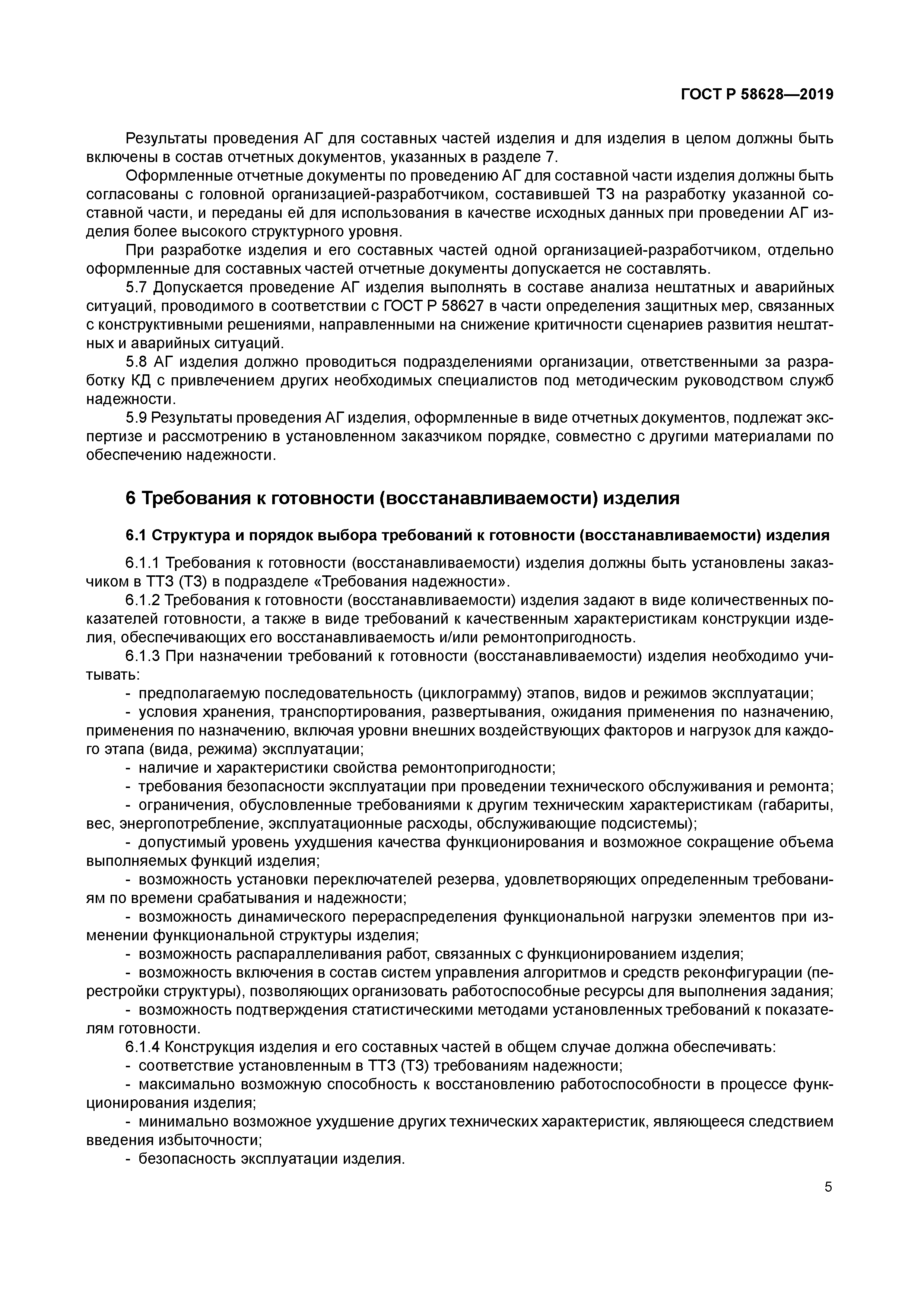 ГОСТ Р 58628-2019