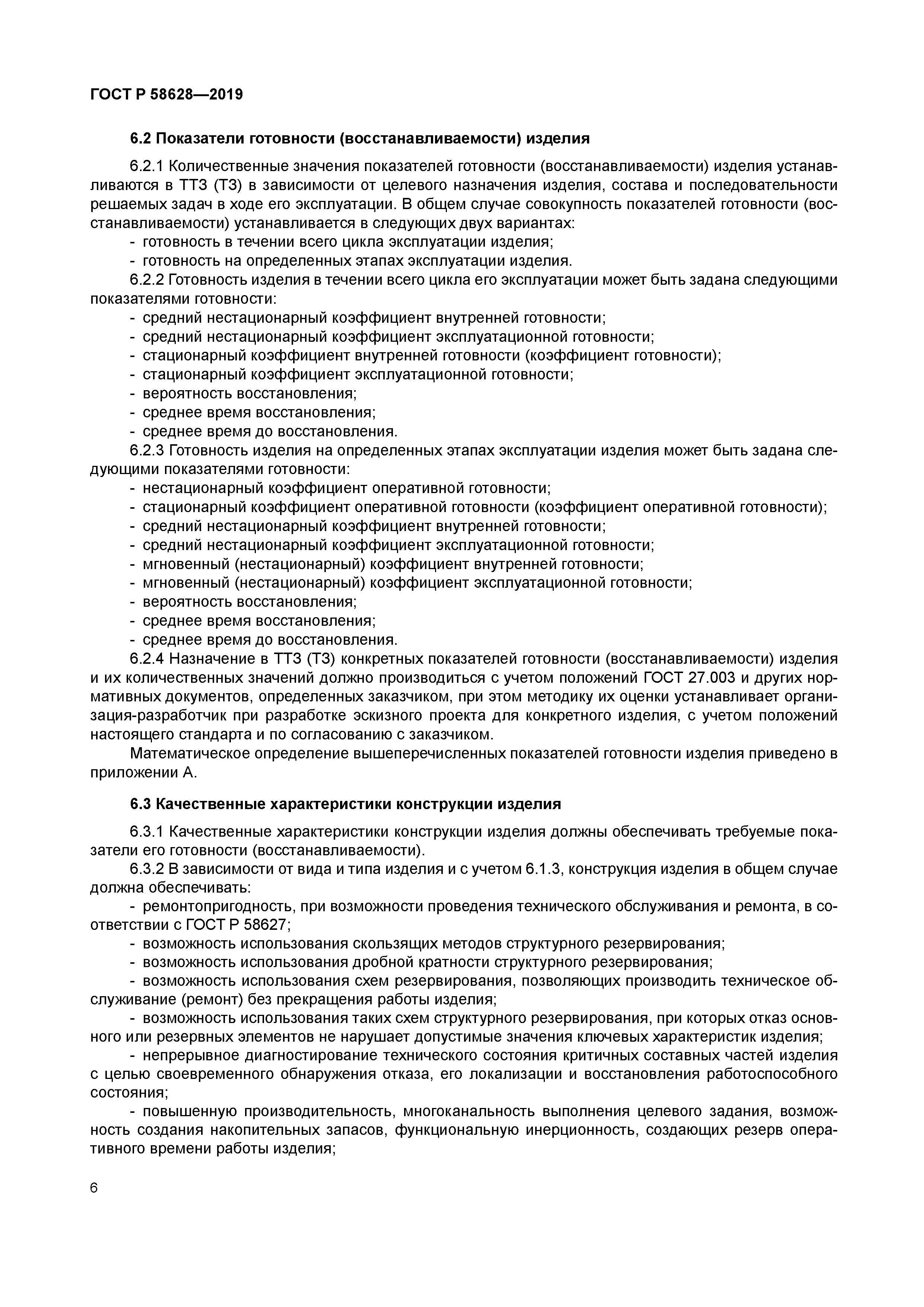 ГОСТ Р 58628-2019