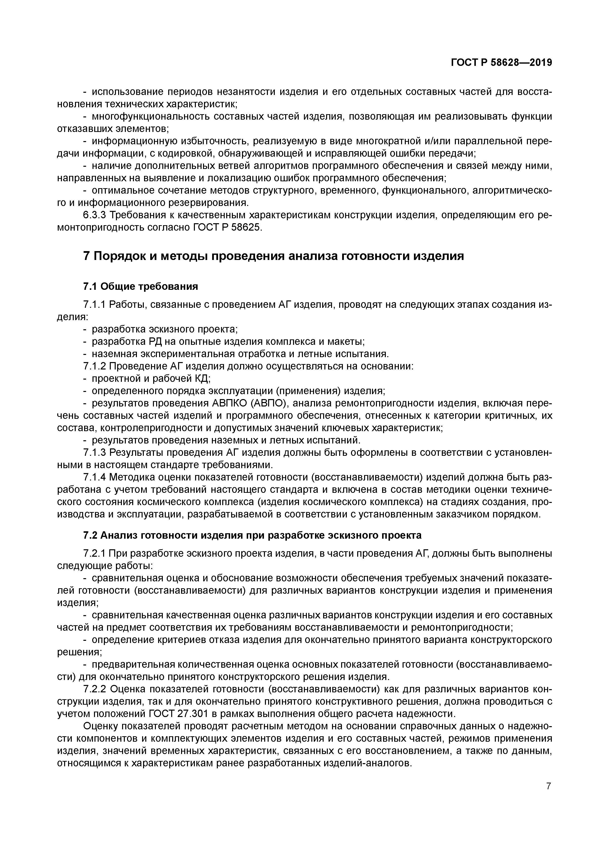 ГОСТ Р 58628-2019