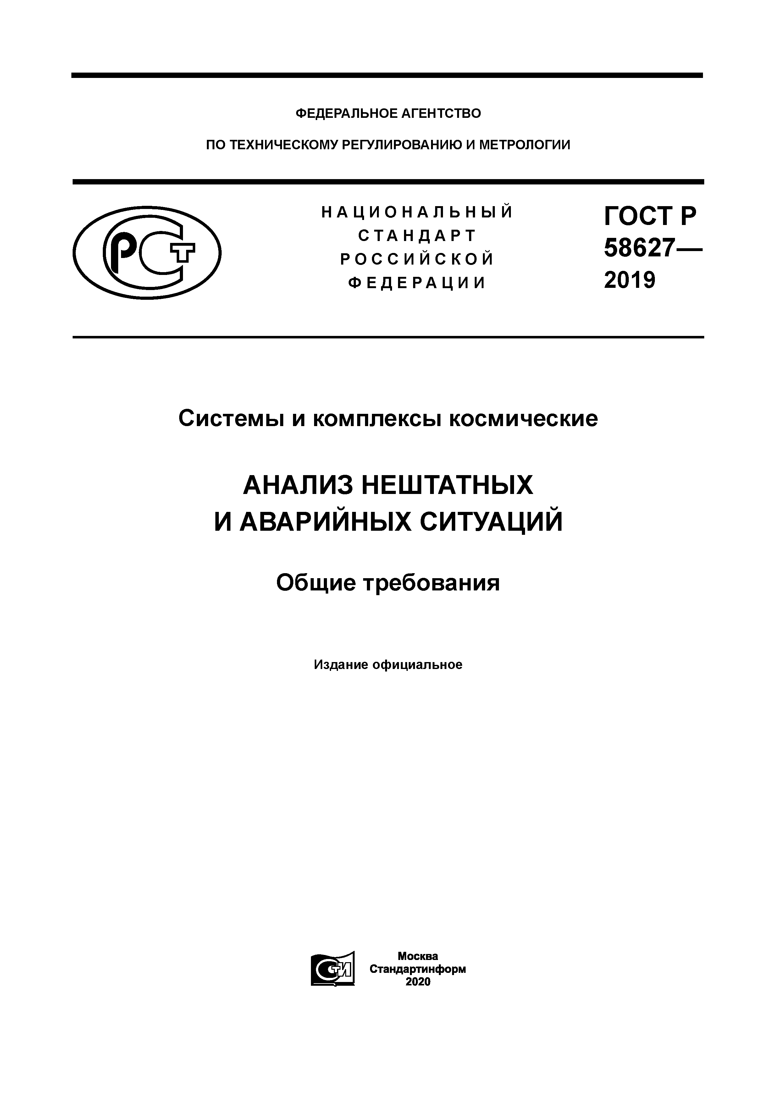 ГОСТ Р 58627-2019