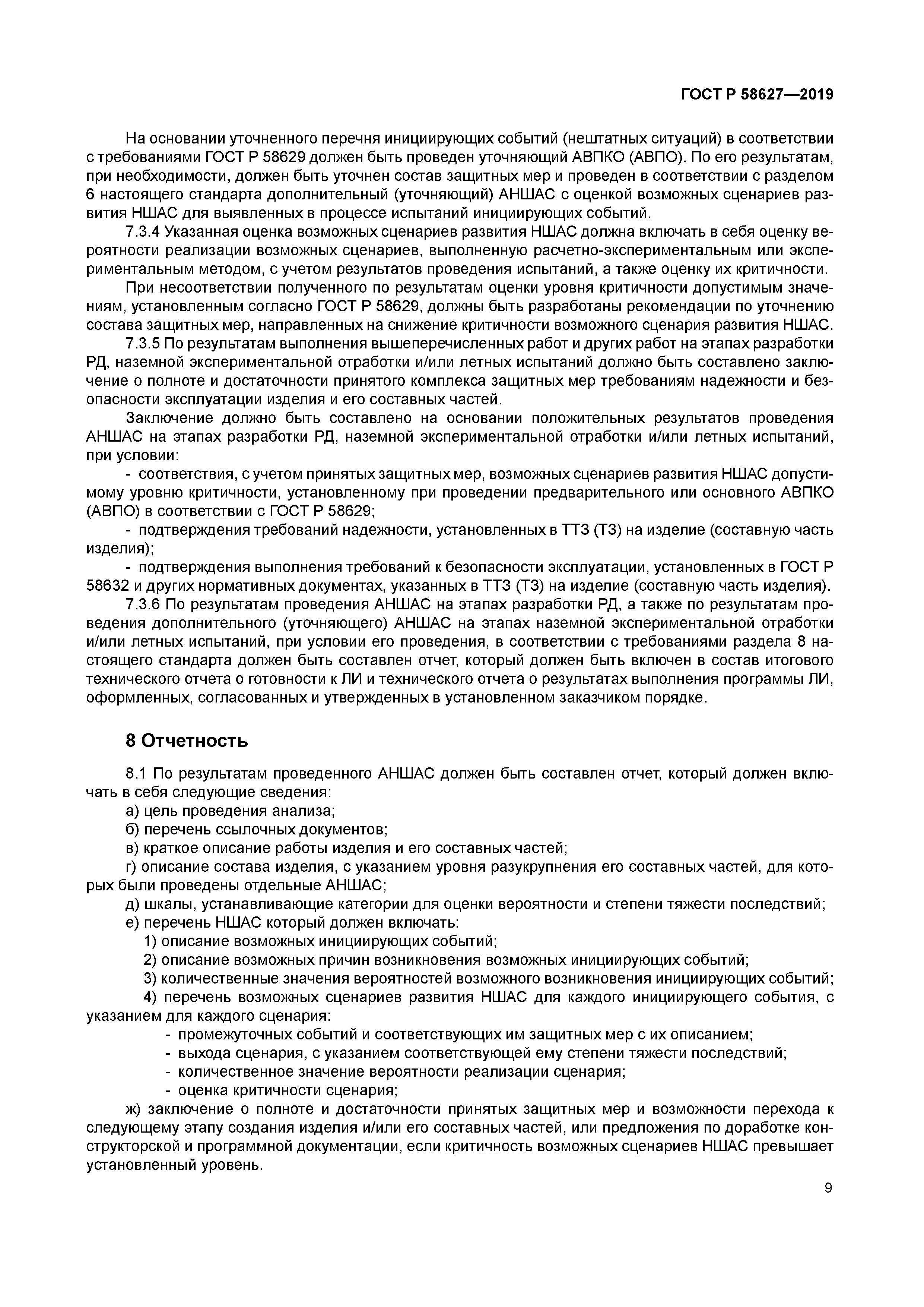 ГОСТ Р 58627-2019