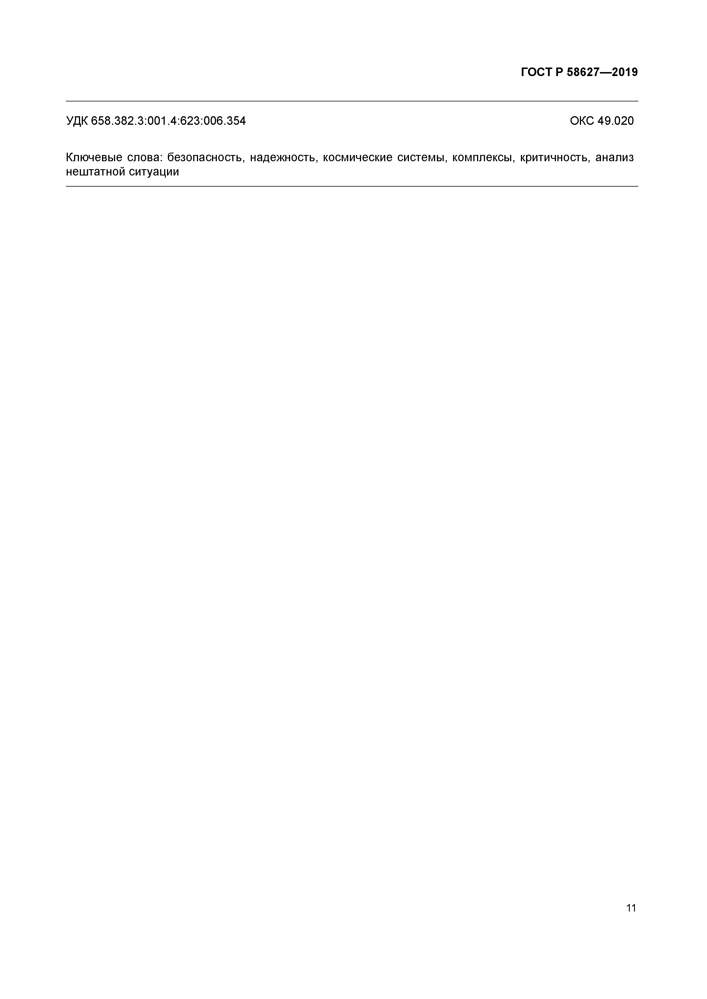 ГОСТ Р 58627-2019