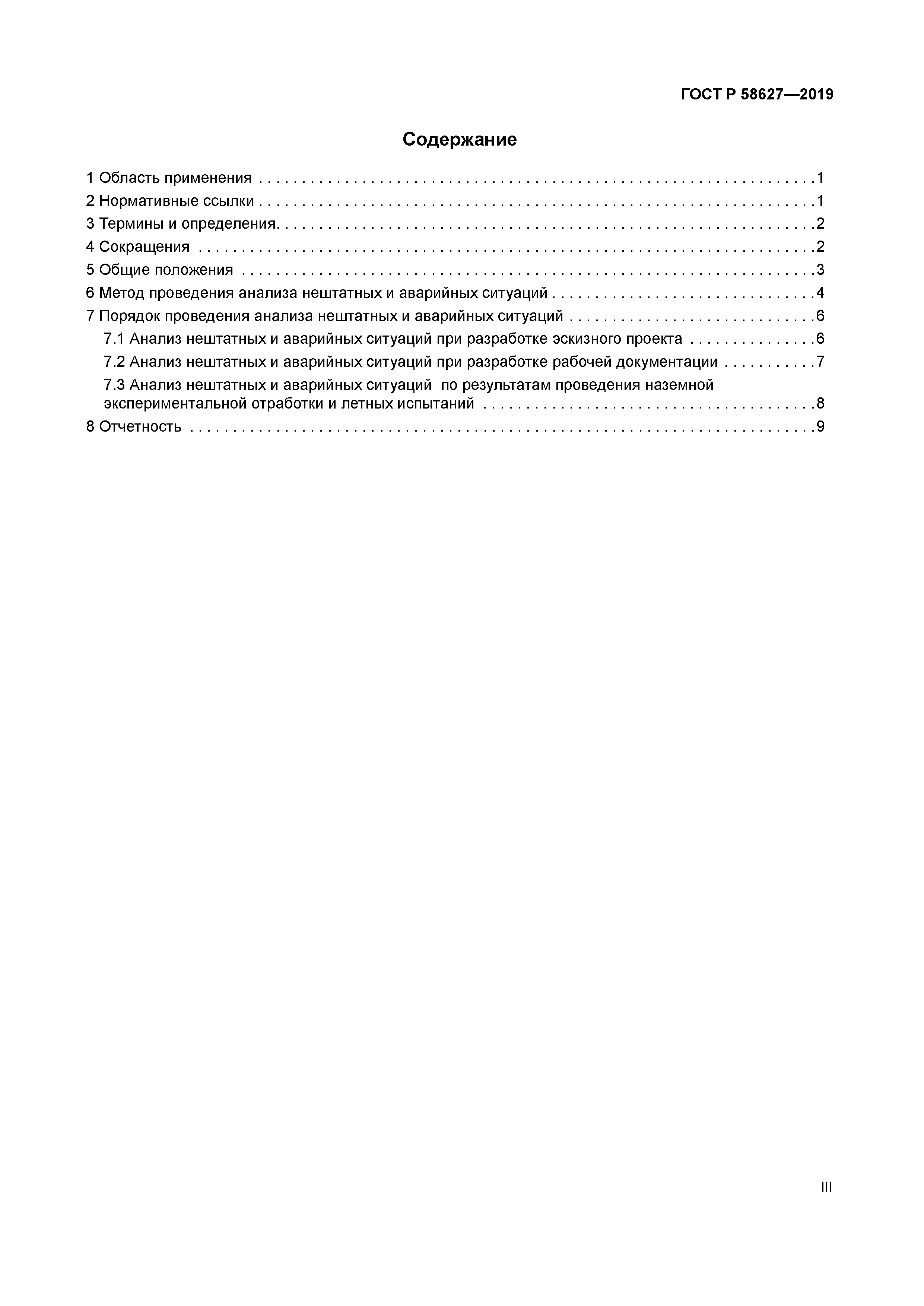 ГОСТ Р 58627-2019