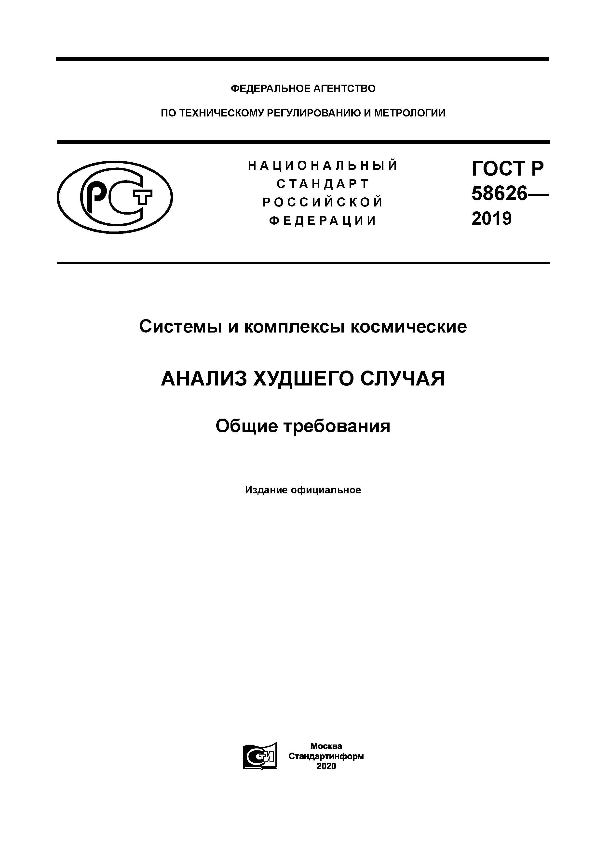 ГОСТ Р 58626-2019
