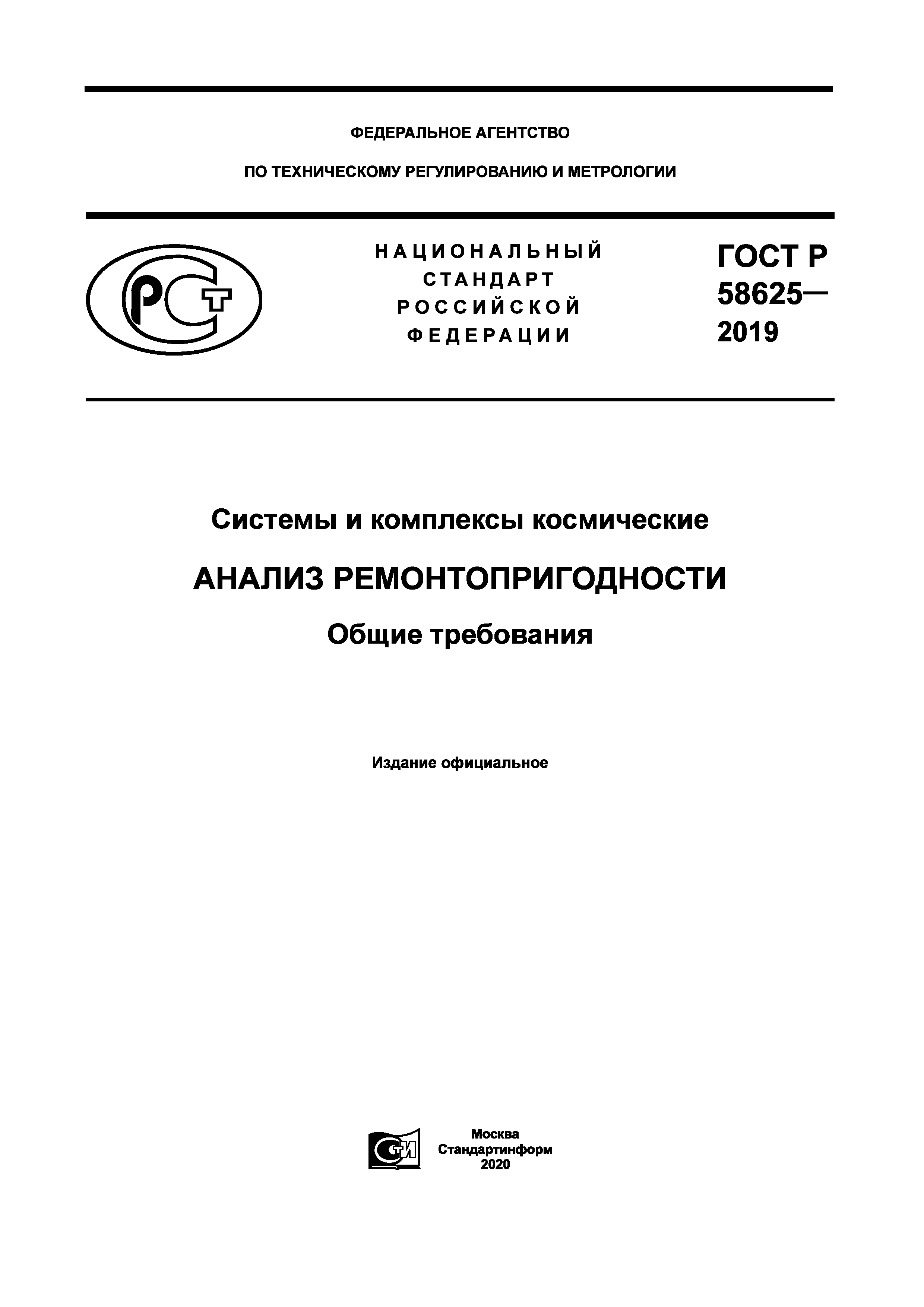 ГОСТ Р 58625-2019