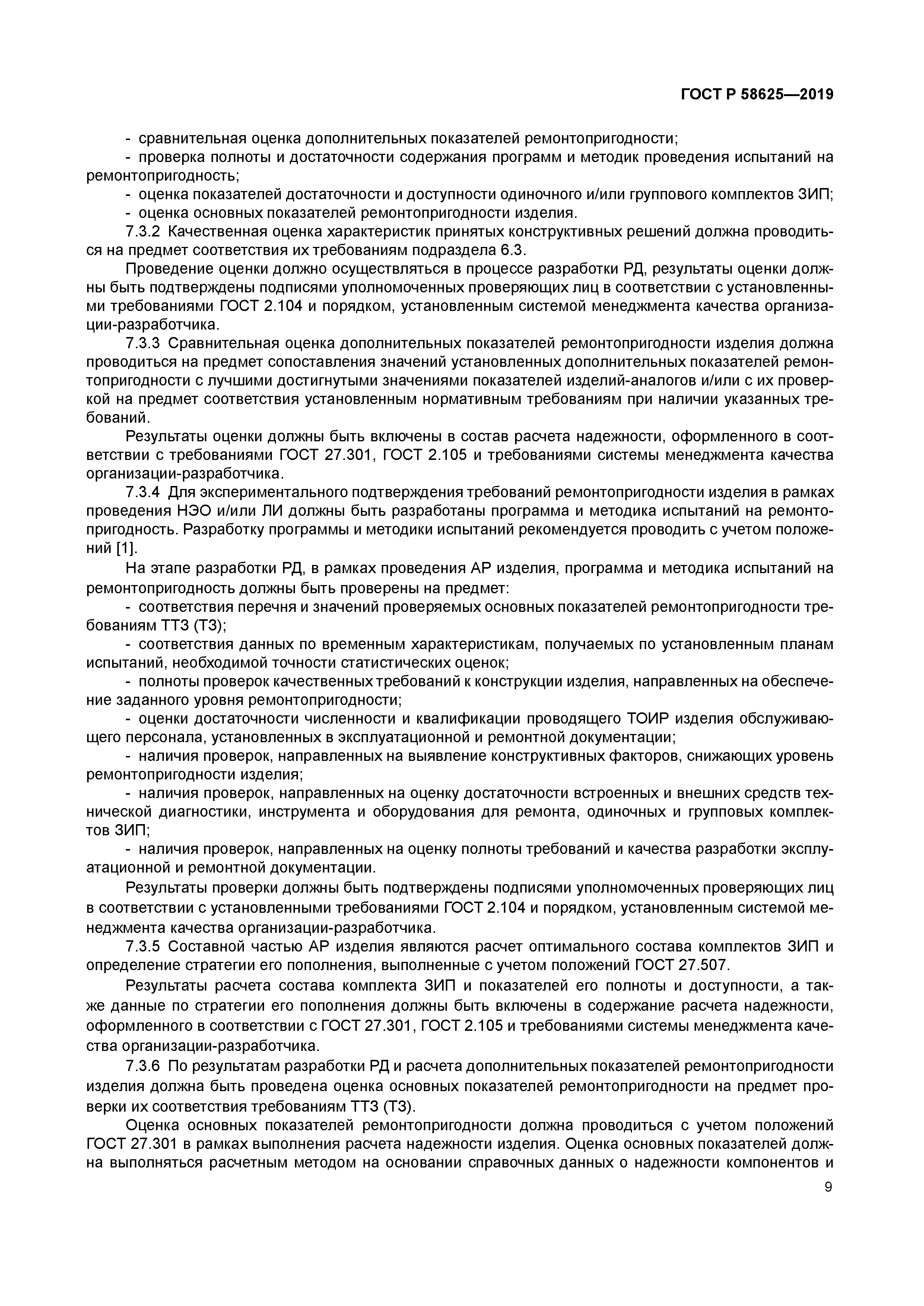 ГОСТ Р 58625-2019