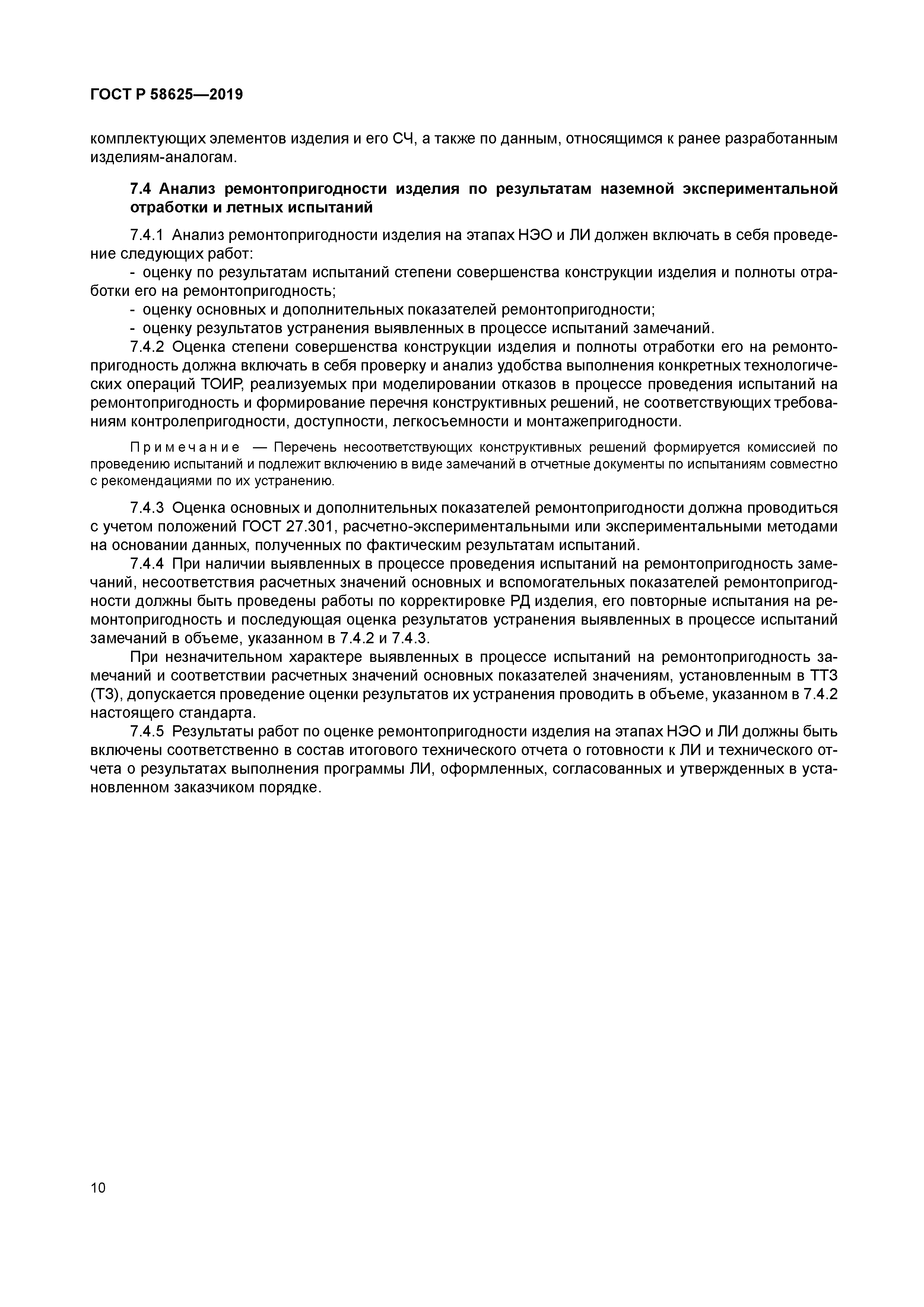 ГОСТ Р 58625-2019