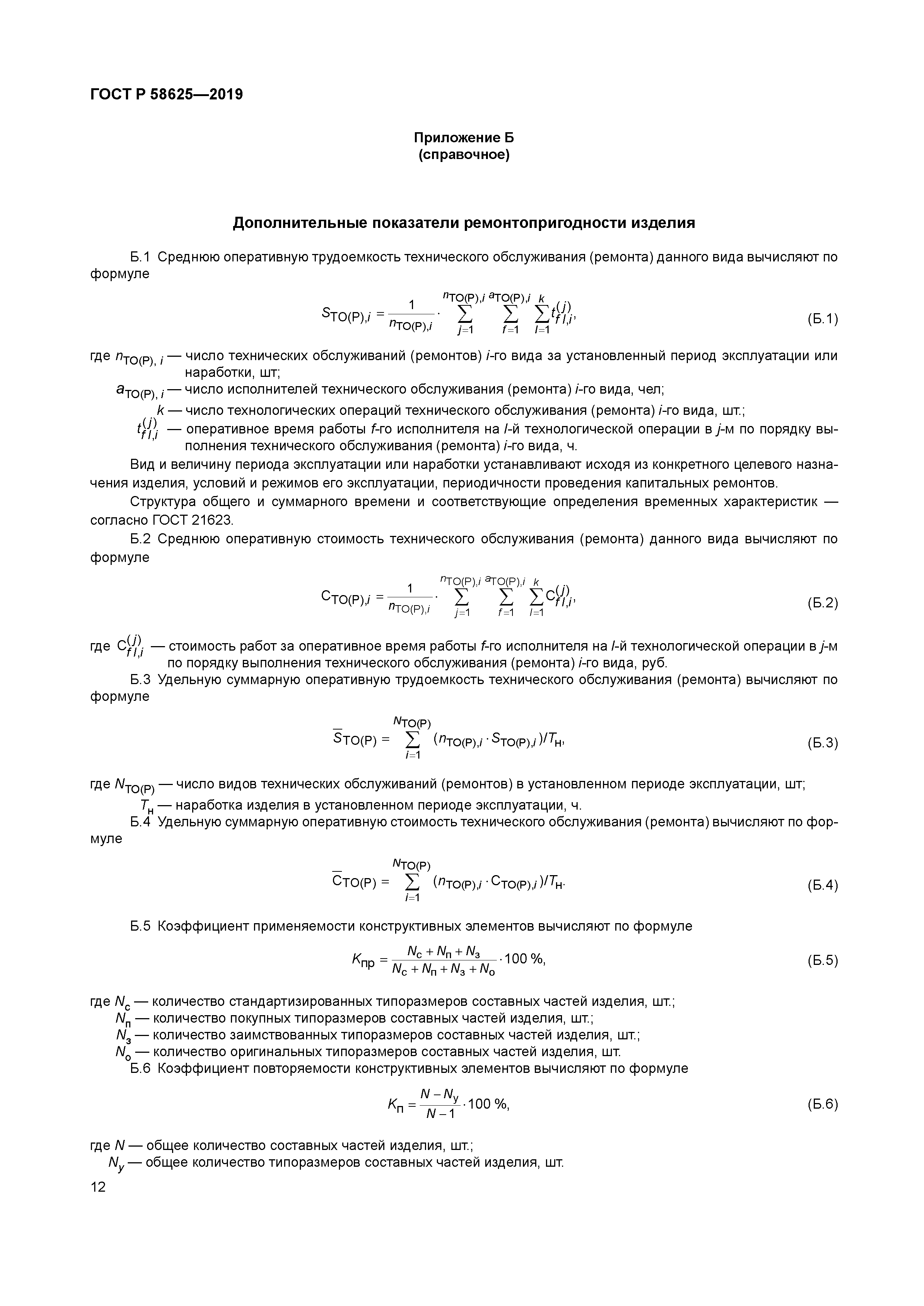 ГОСТ Р 58625-2019
