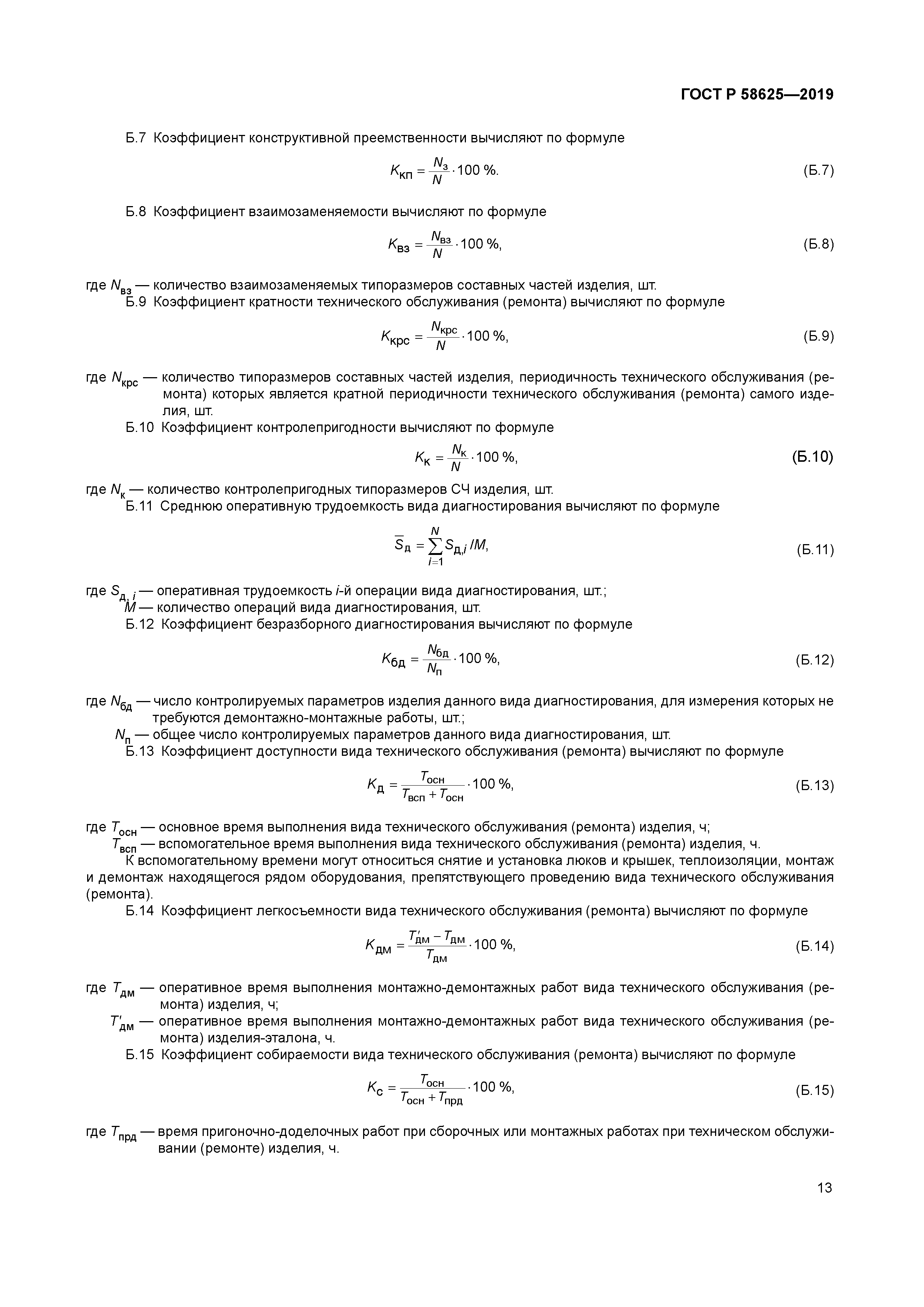 ГОСТ Р 58625-2019