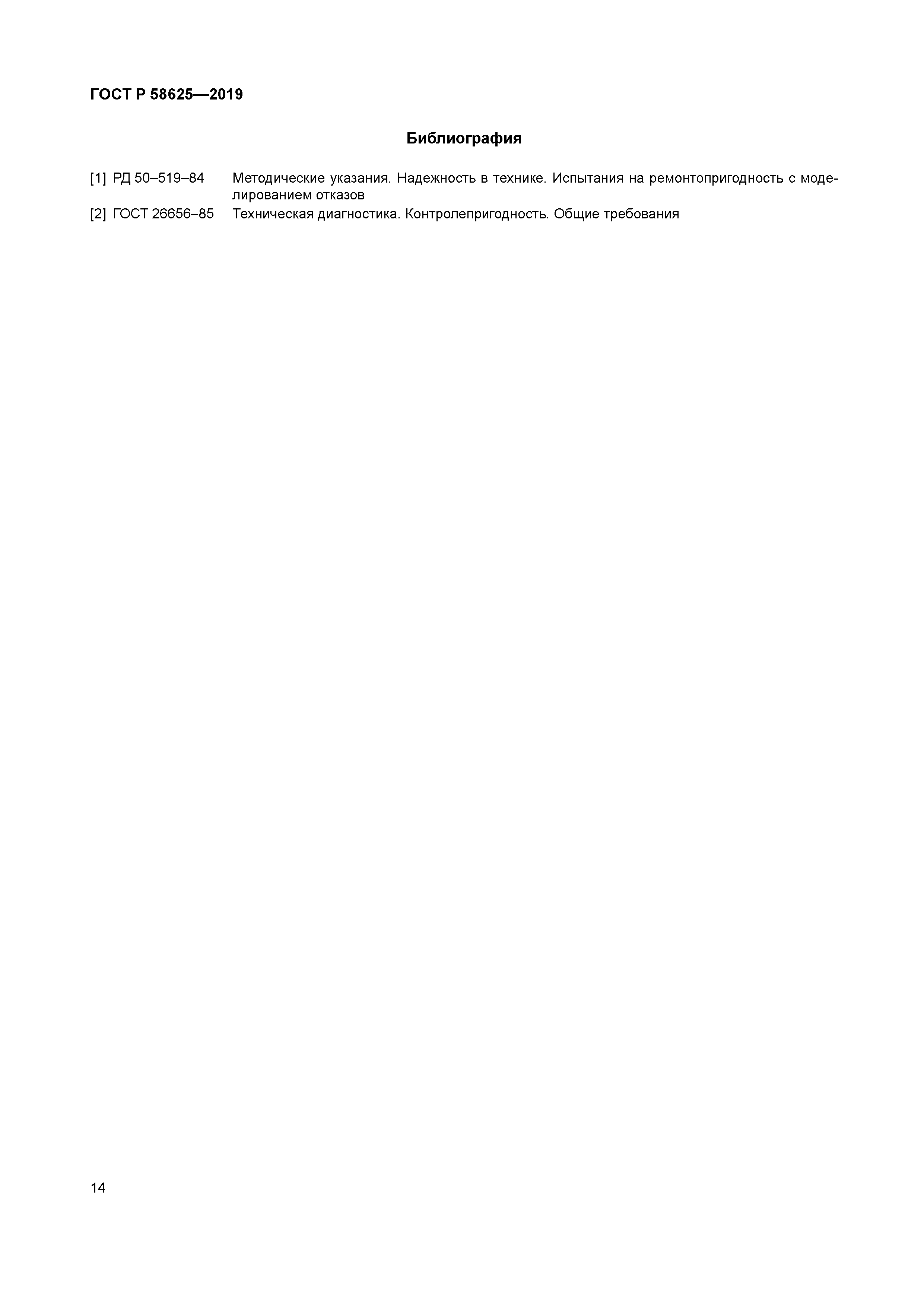 ГОСТ Р 58625-2019