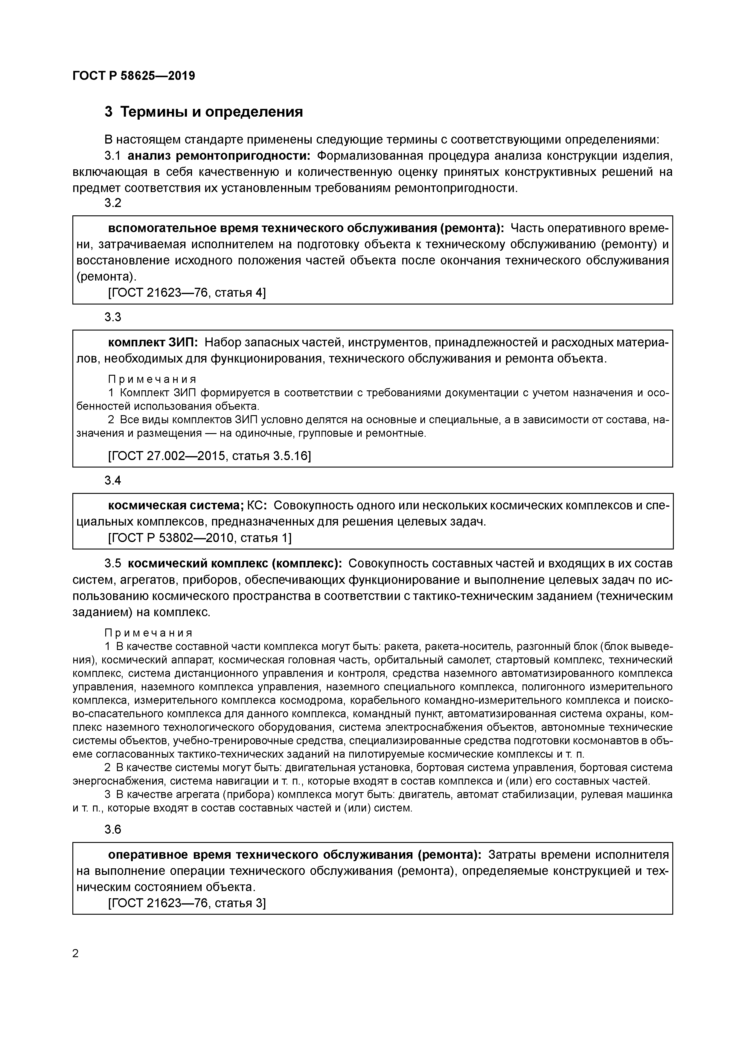 ГОСТ Р 58625-2019