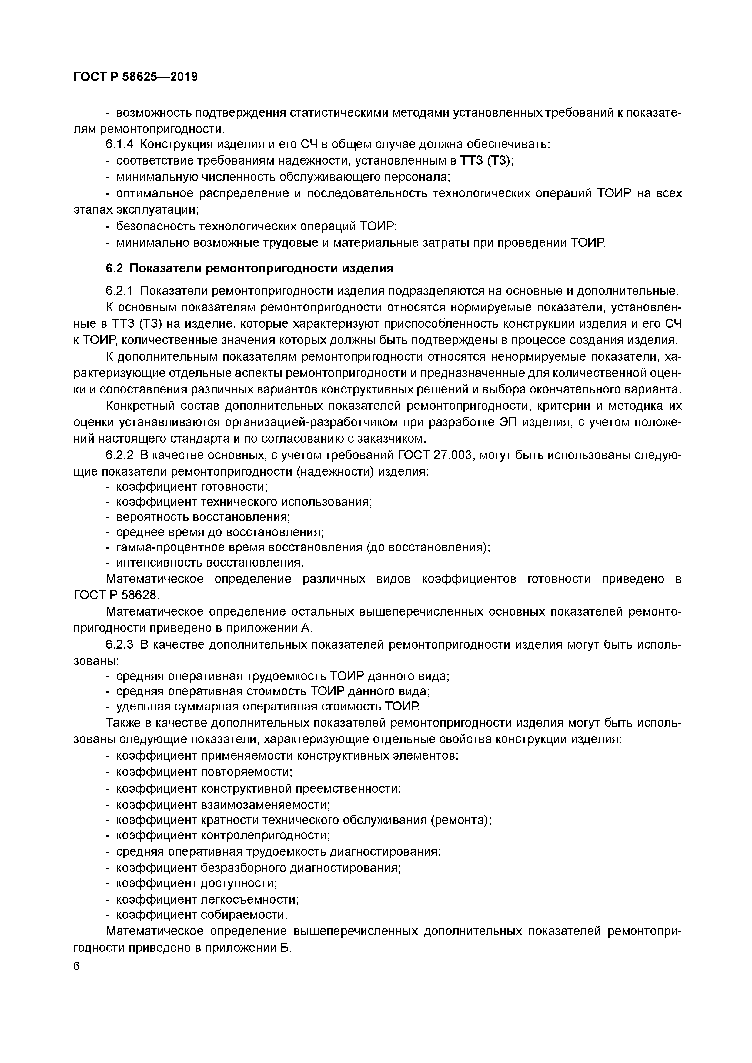 ГОСТ Р 58625-2019