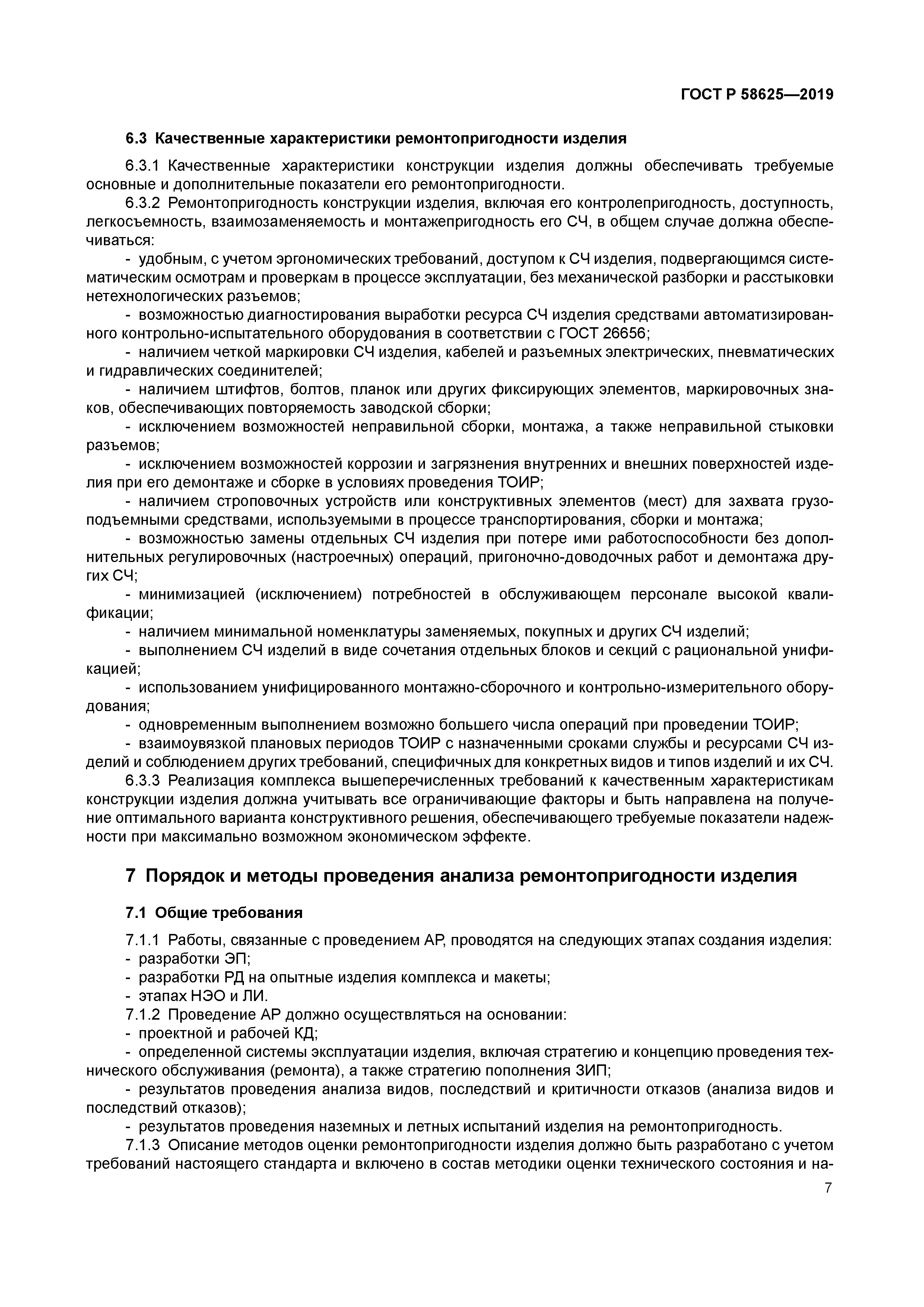 ГОСТ Р 58625-2019