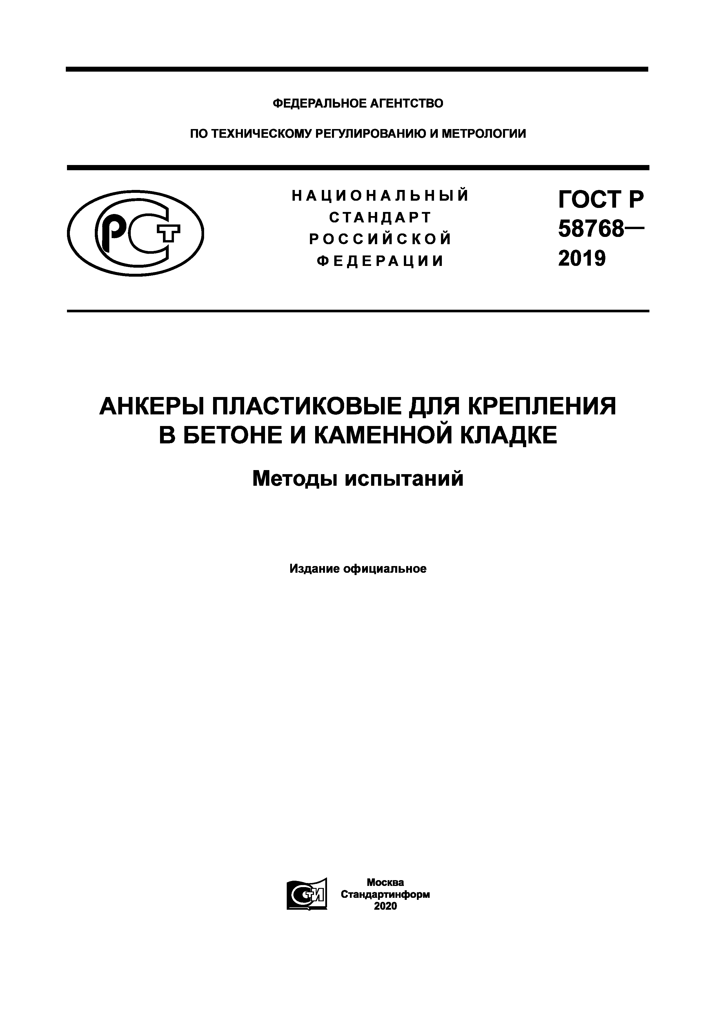 ГОСТ Р 58768-2019