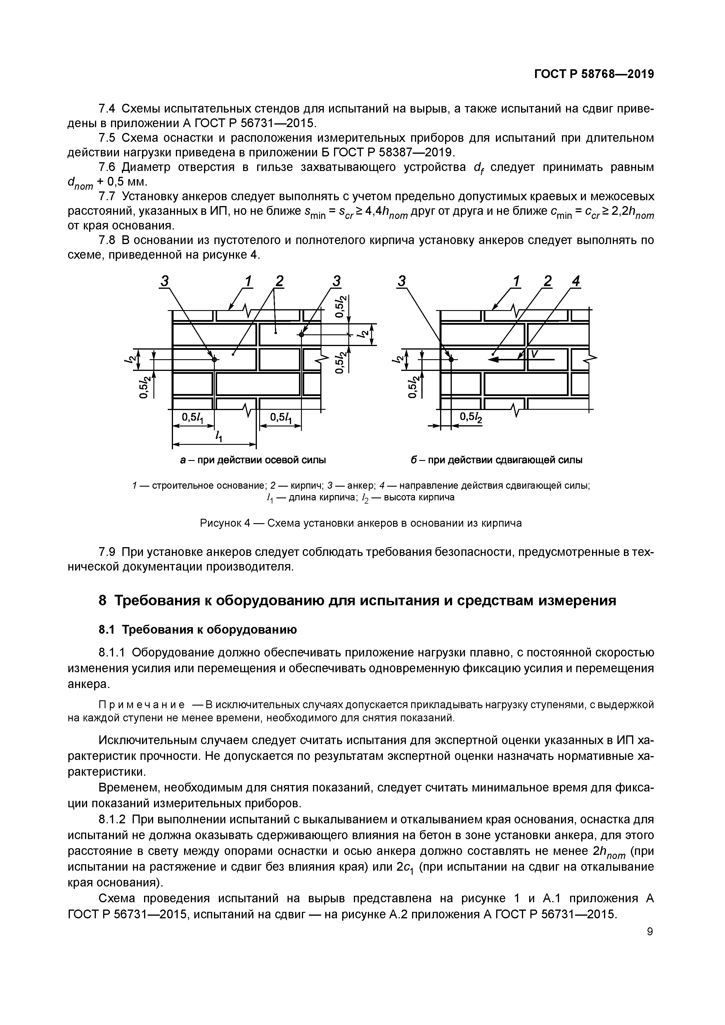 ГОСТ Р 58768-2019