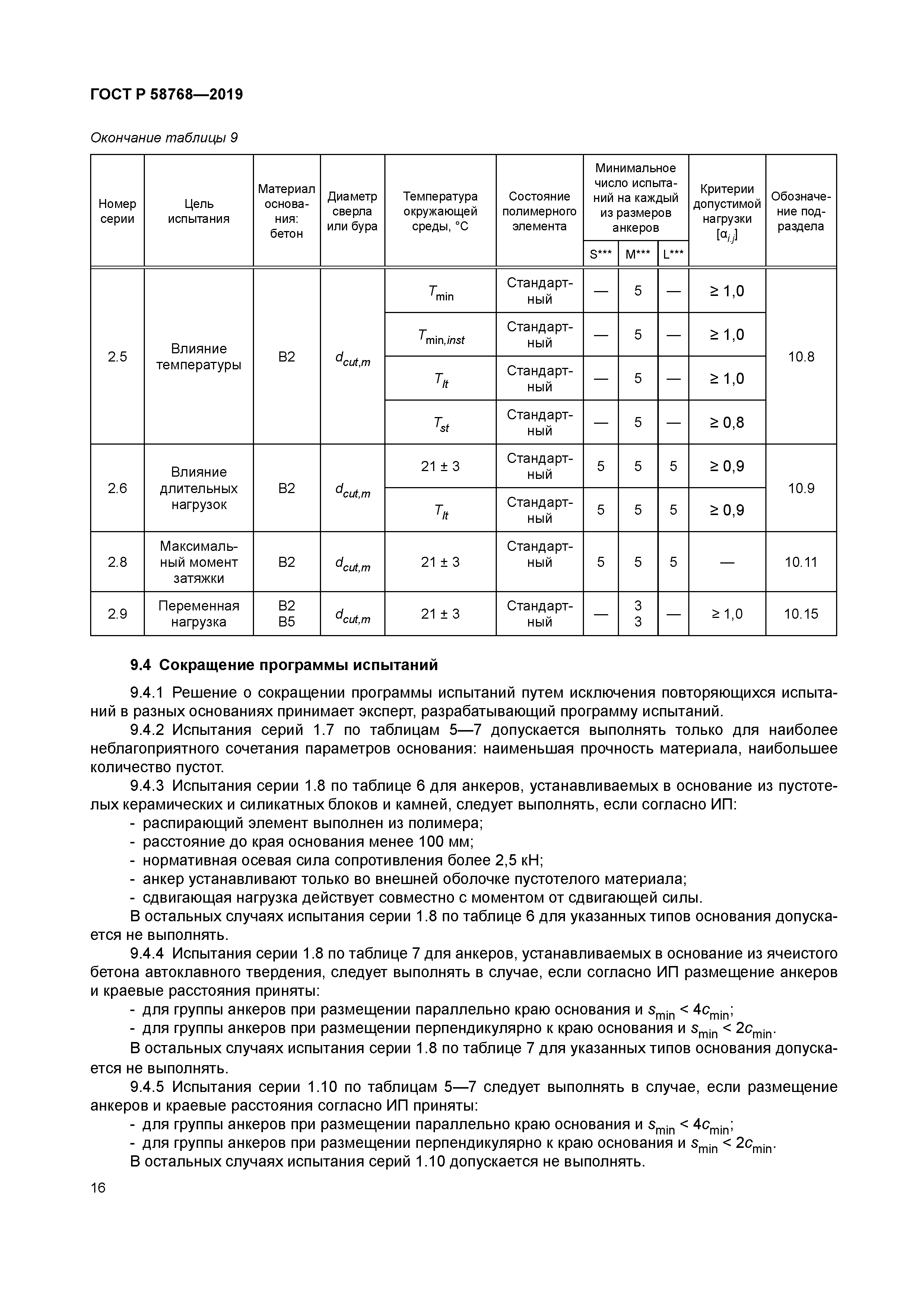 ГОСТ Р 58768-2019