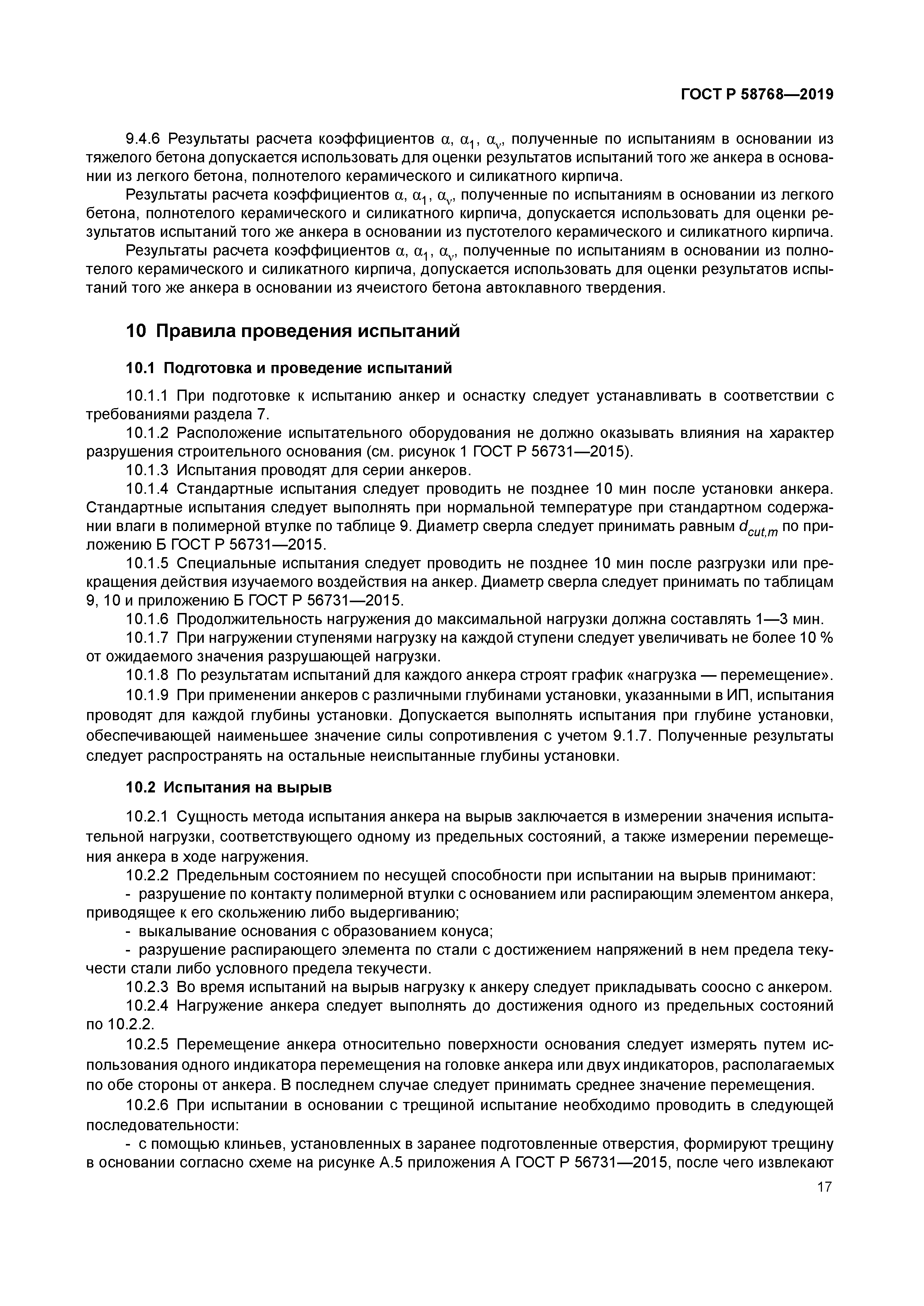 ГОСТ Р 58768-2019