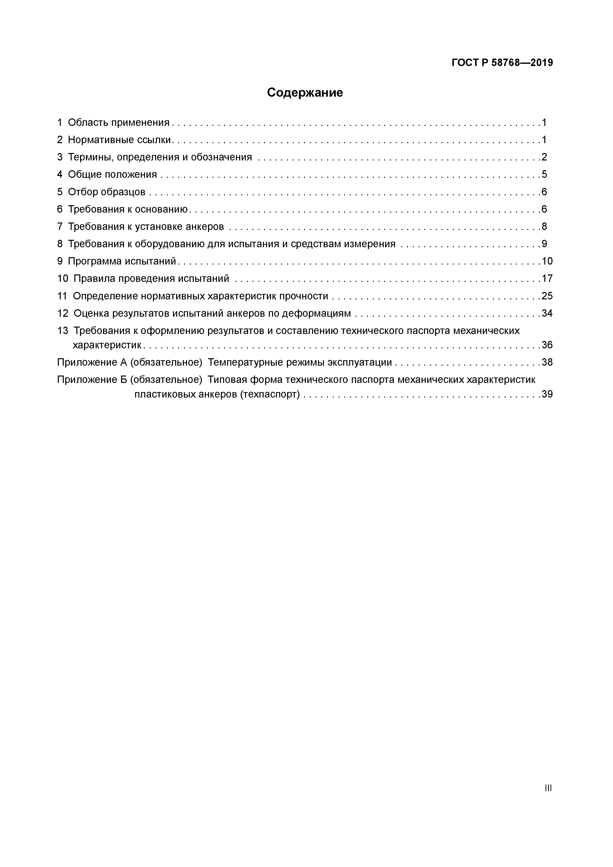 ГОСТ Р 58768-2019