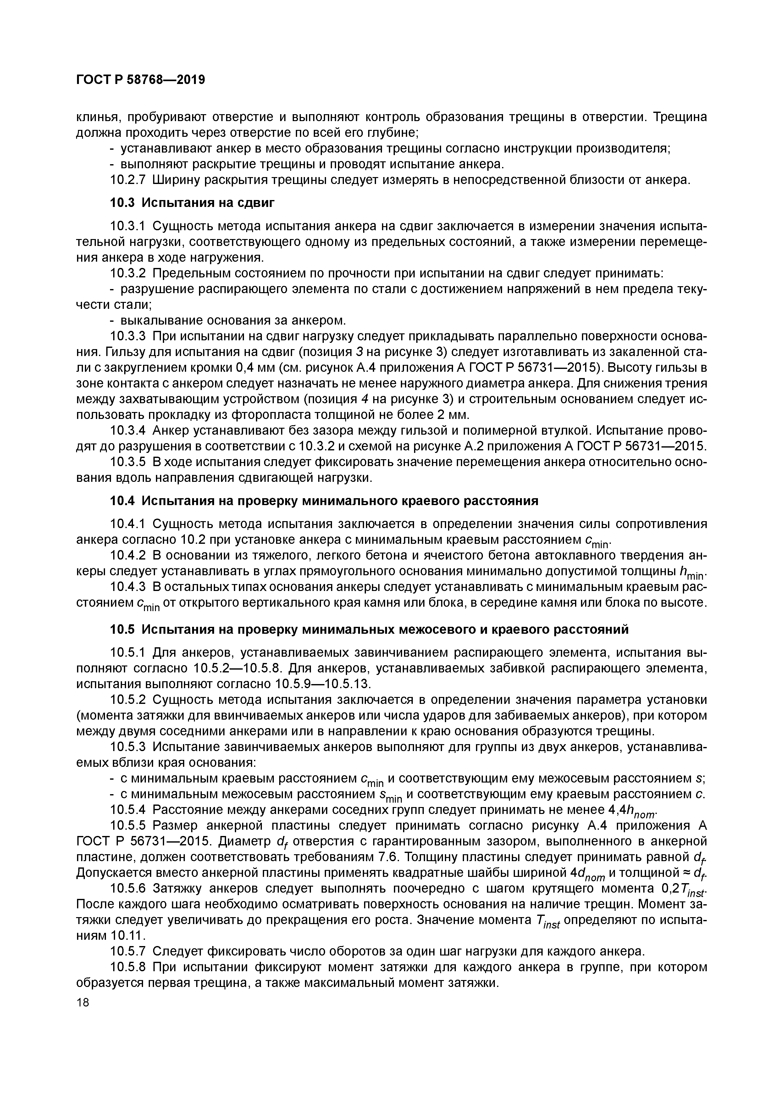 ГОСТ Р 58768-2019