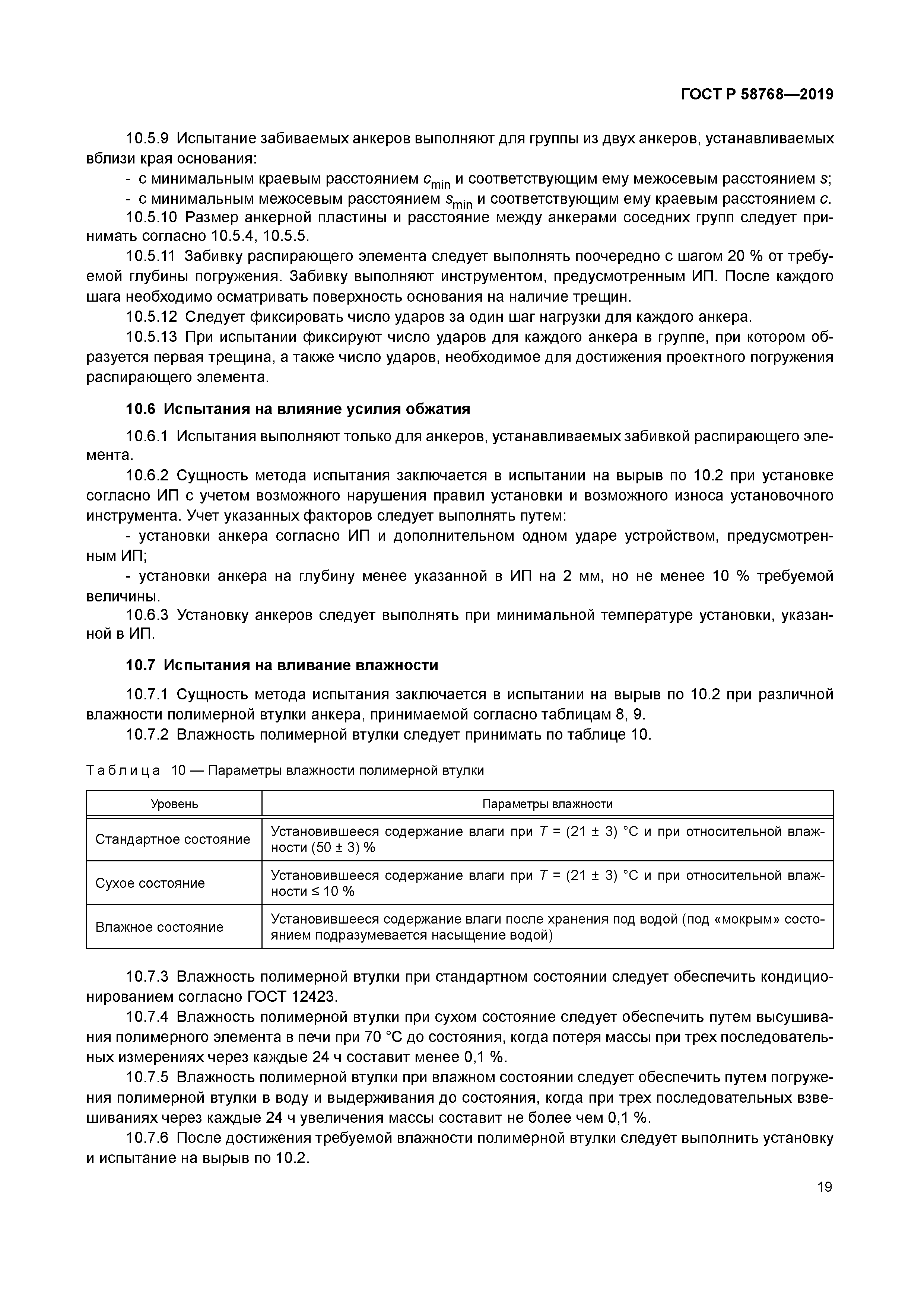 ГОСТ Р 58768-2019