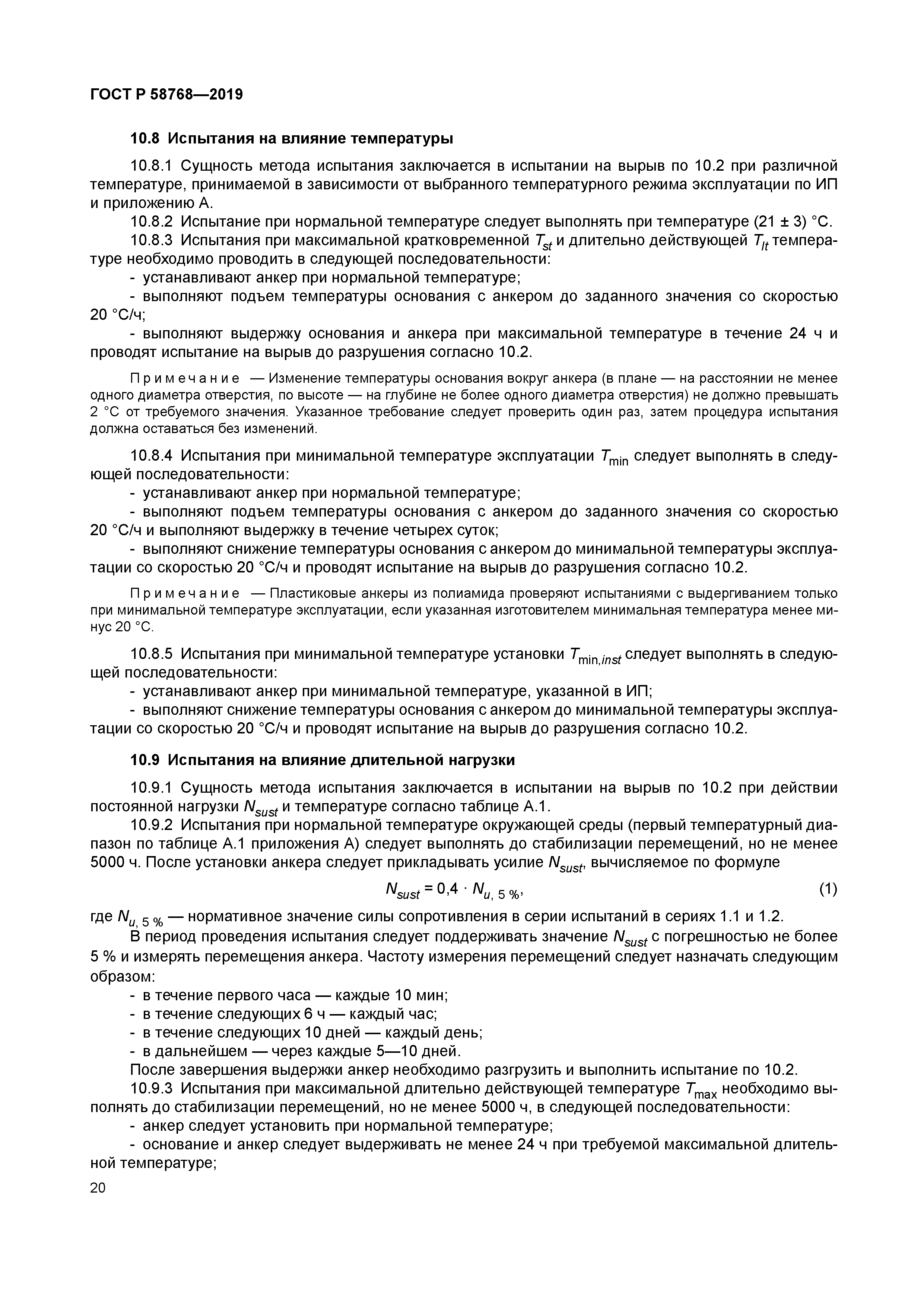 ГОСТ Р 58768-2019