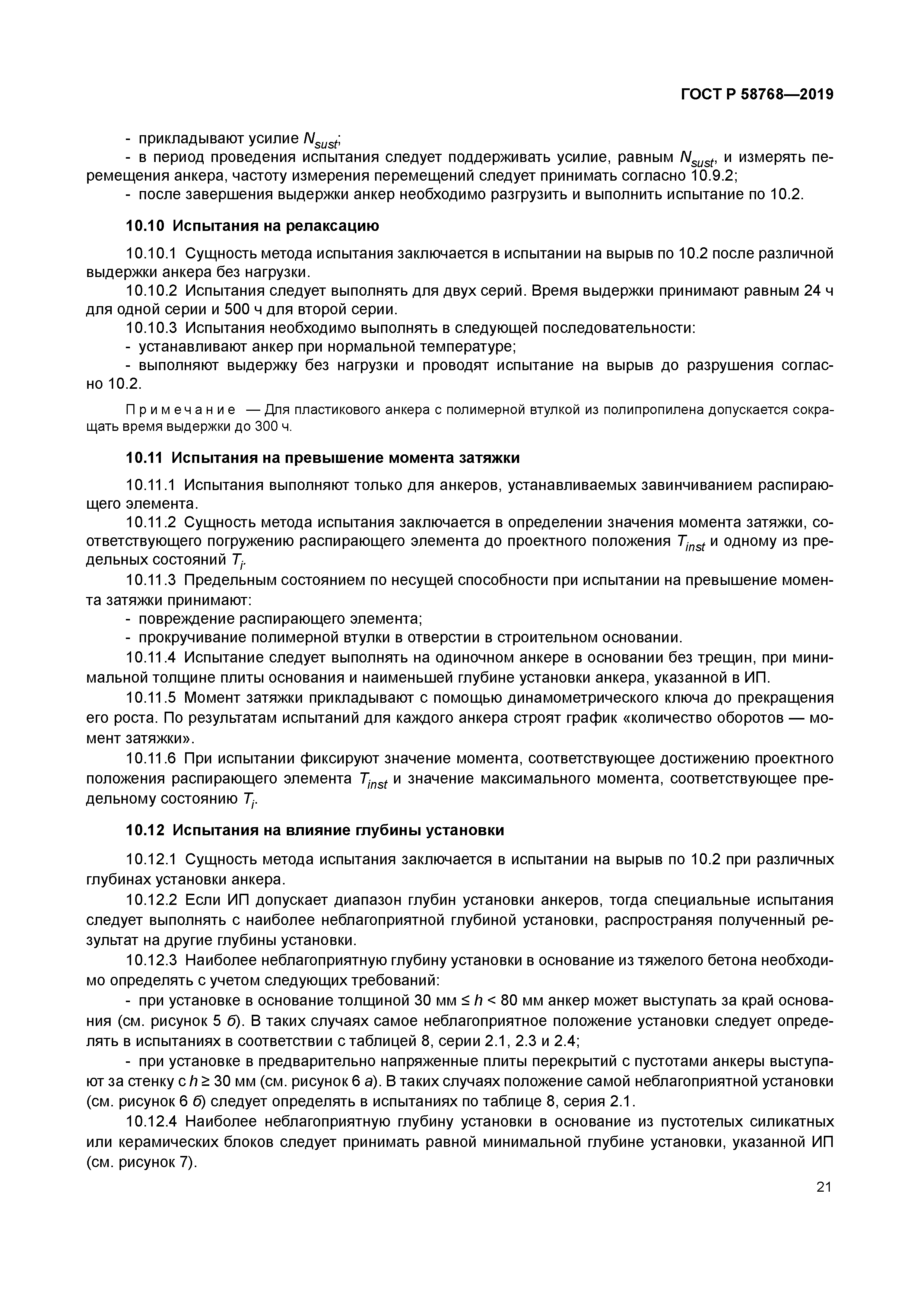 ГОСТ Р 58768-2019