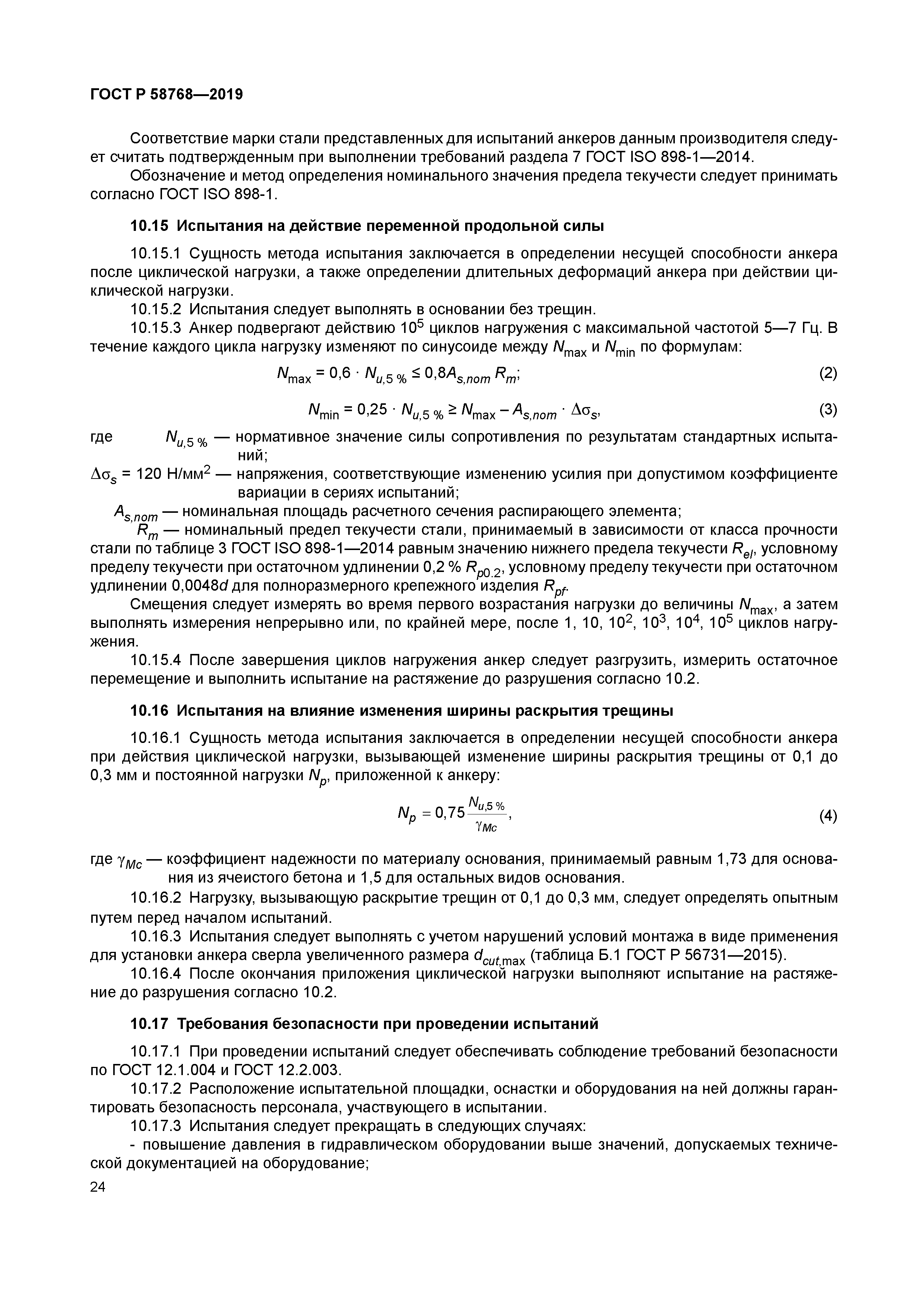 ГОСТ Р 58768-2019