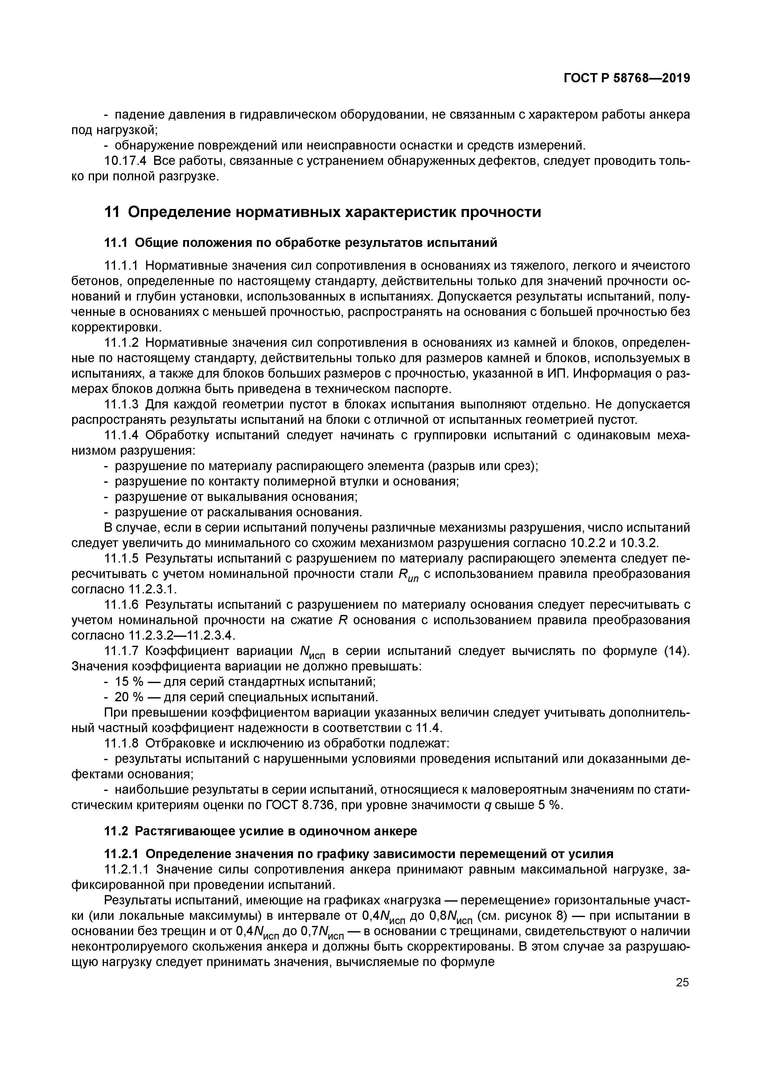 ГОСТ Р 58768-2019