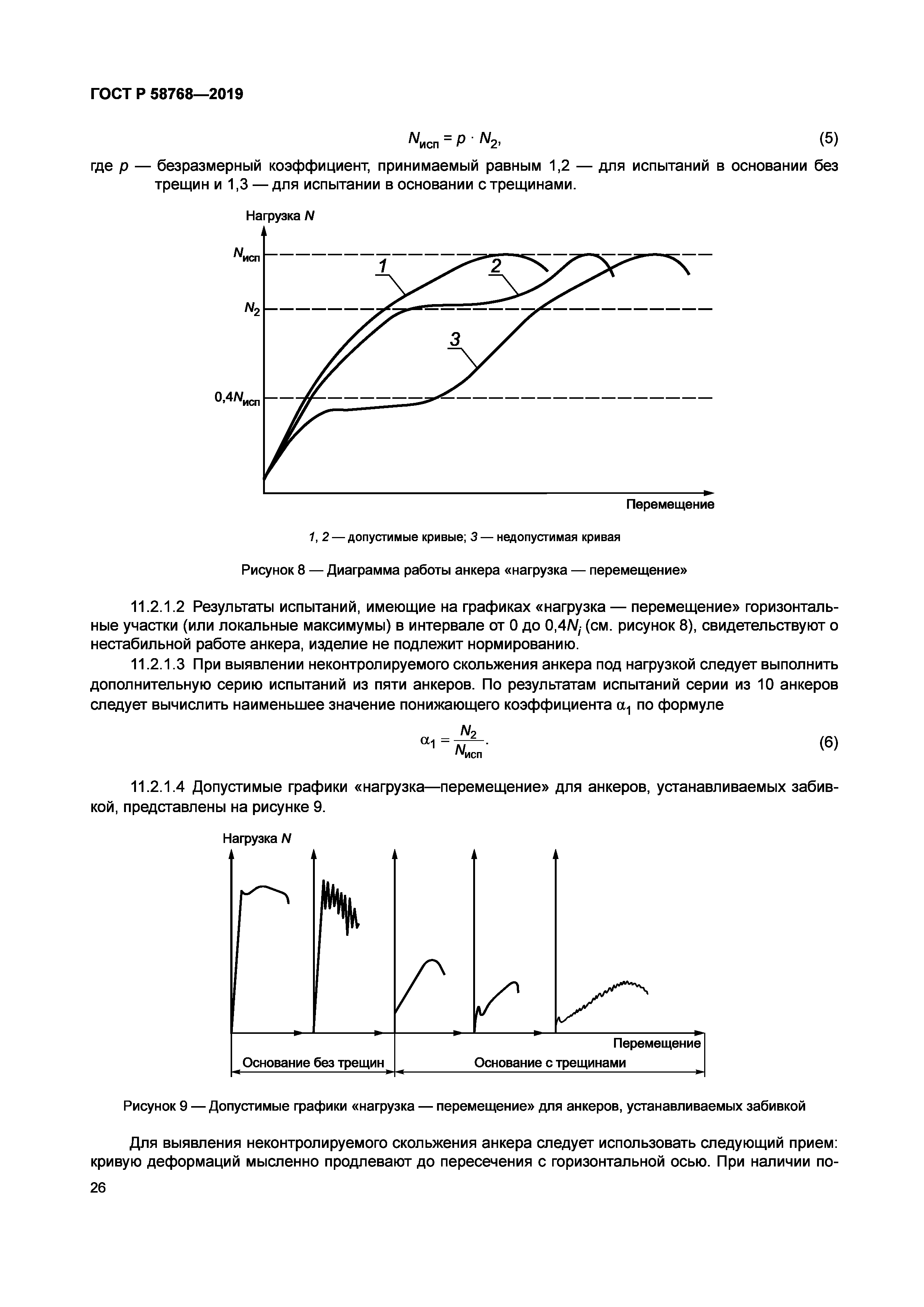 ГОСТ Р 58768-2019