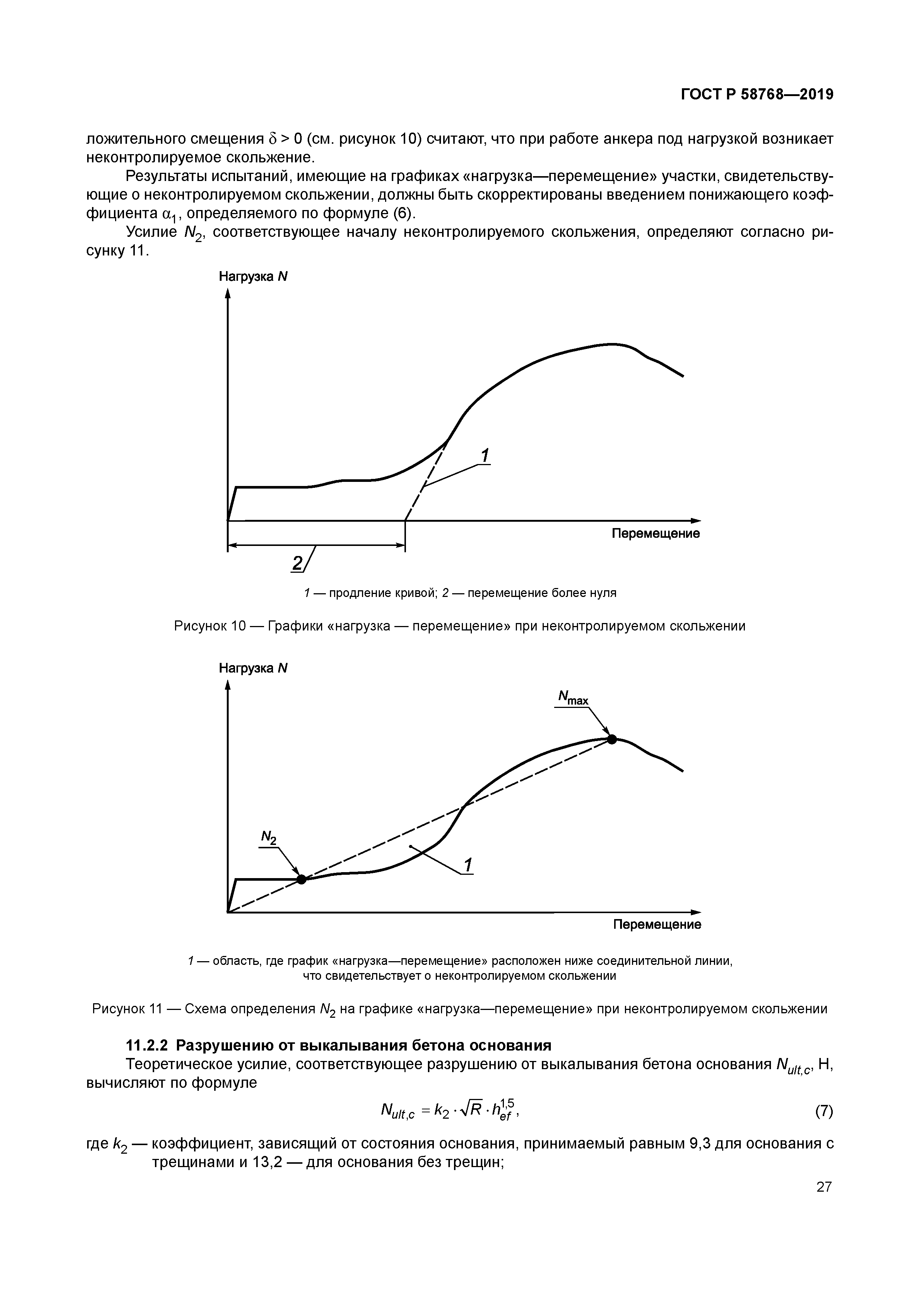 ГОСТ Р 58768-2019