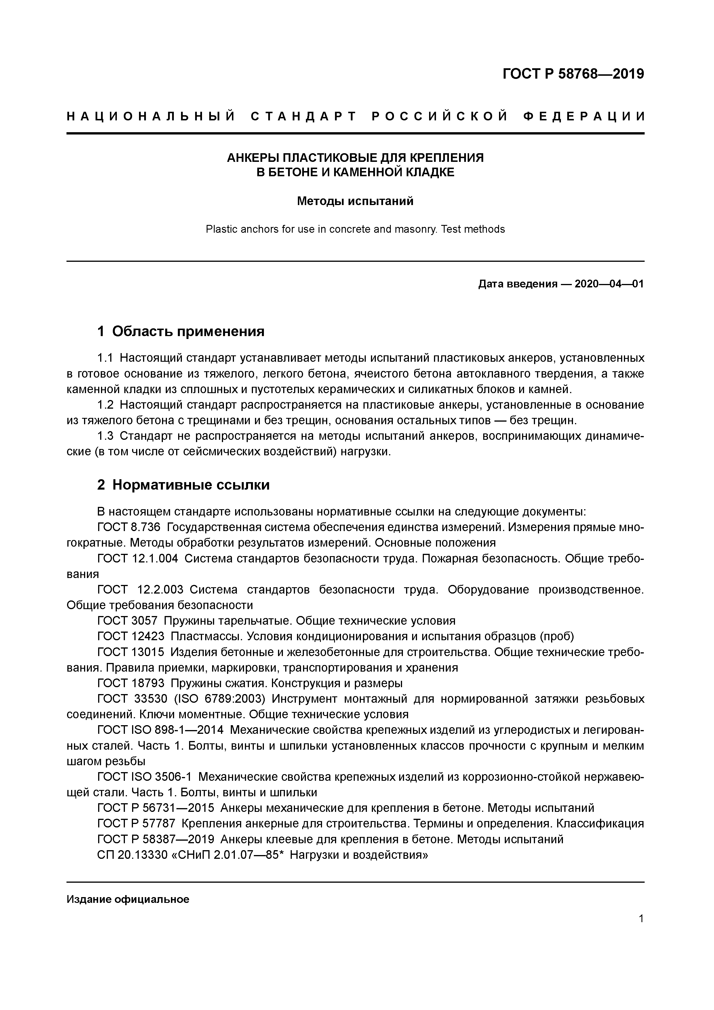 ГОСТ Р 58768-2019