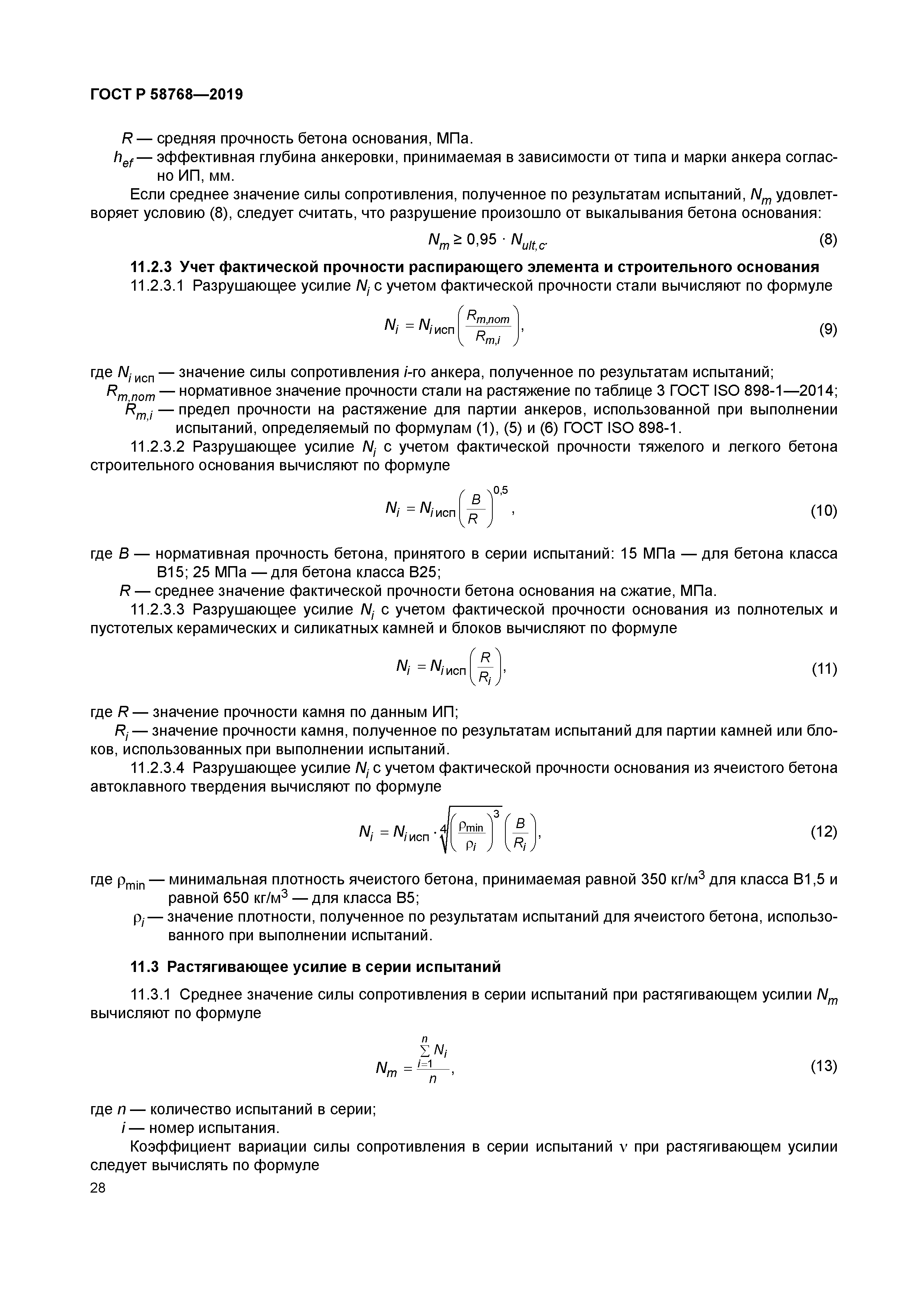 ГОСТ Р 58768-2019