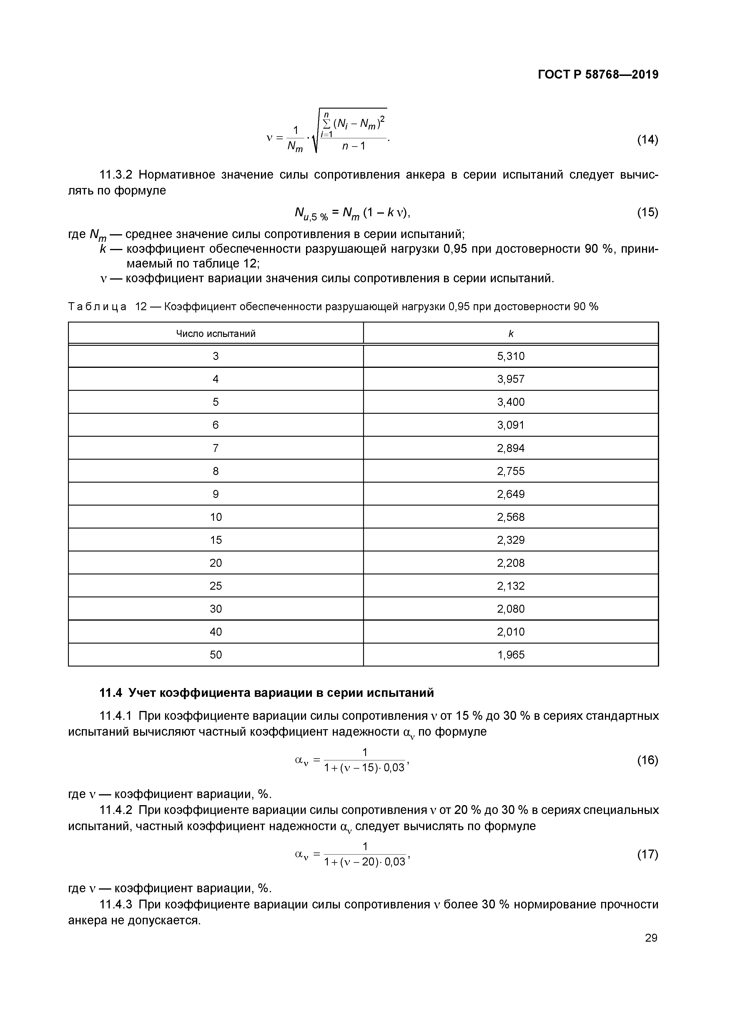 ГОСТ Р 58768-2019
