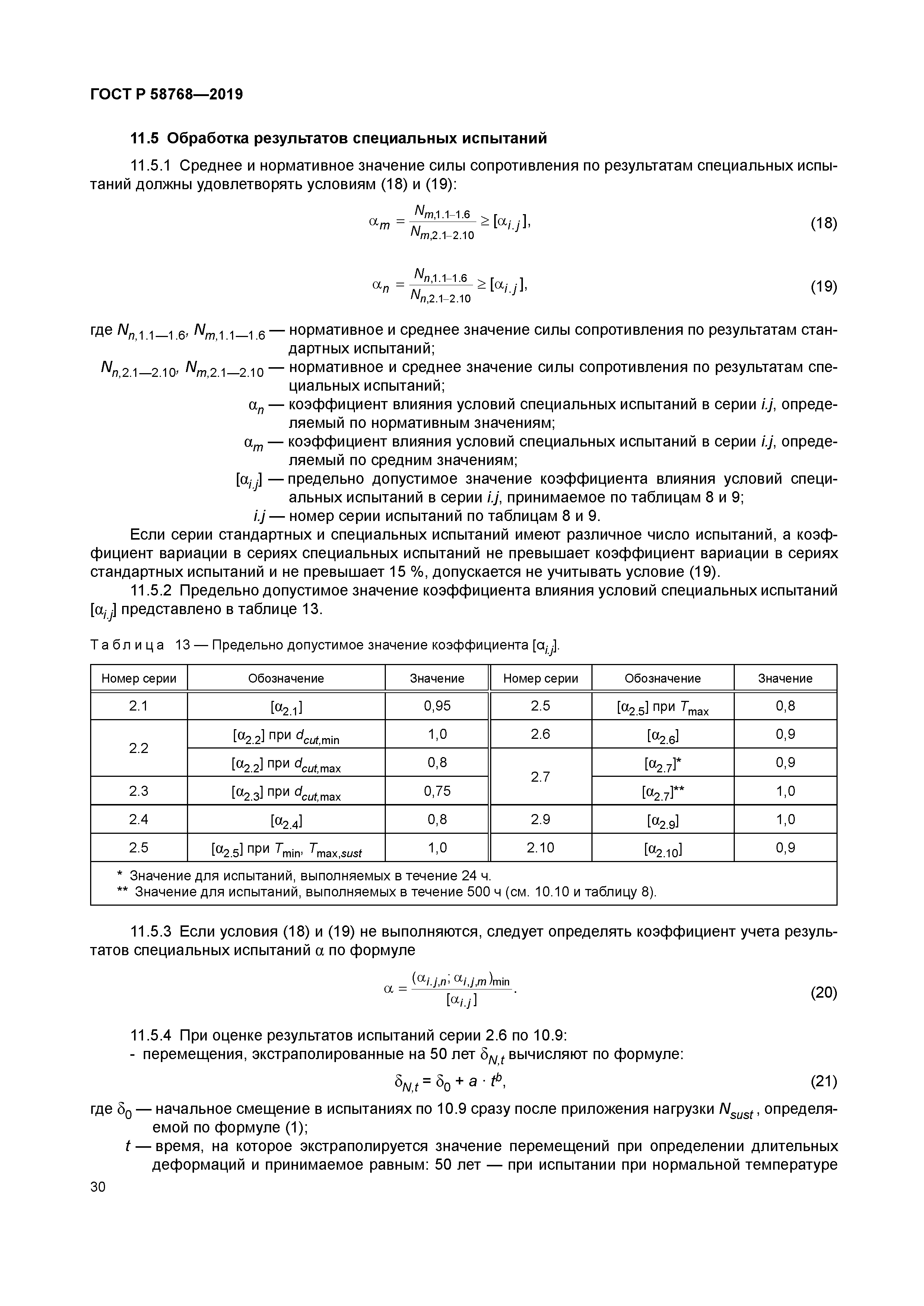 ГОСТ Р 58768-2019