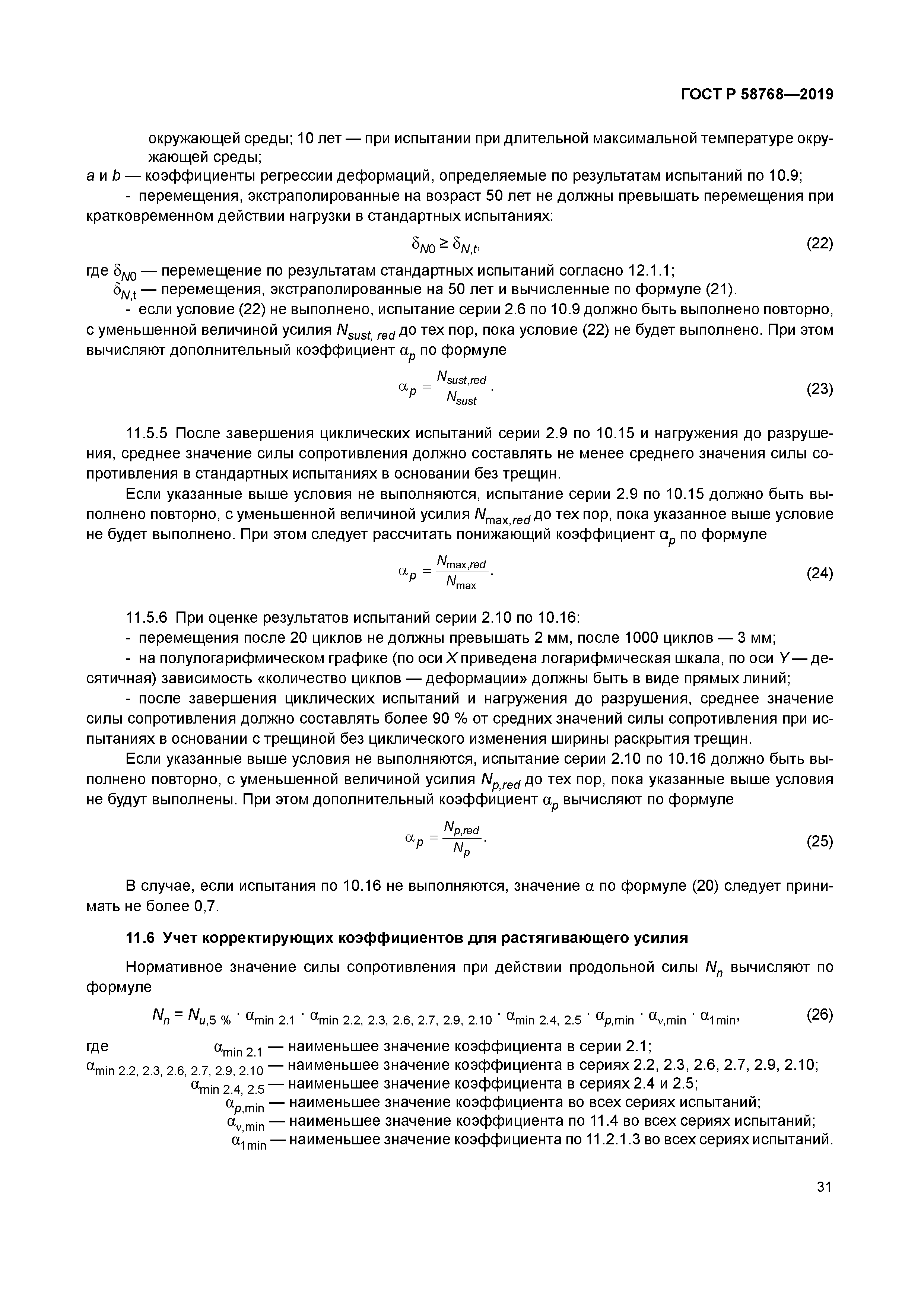 ГОСТ Р 58768-2019